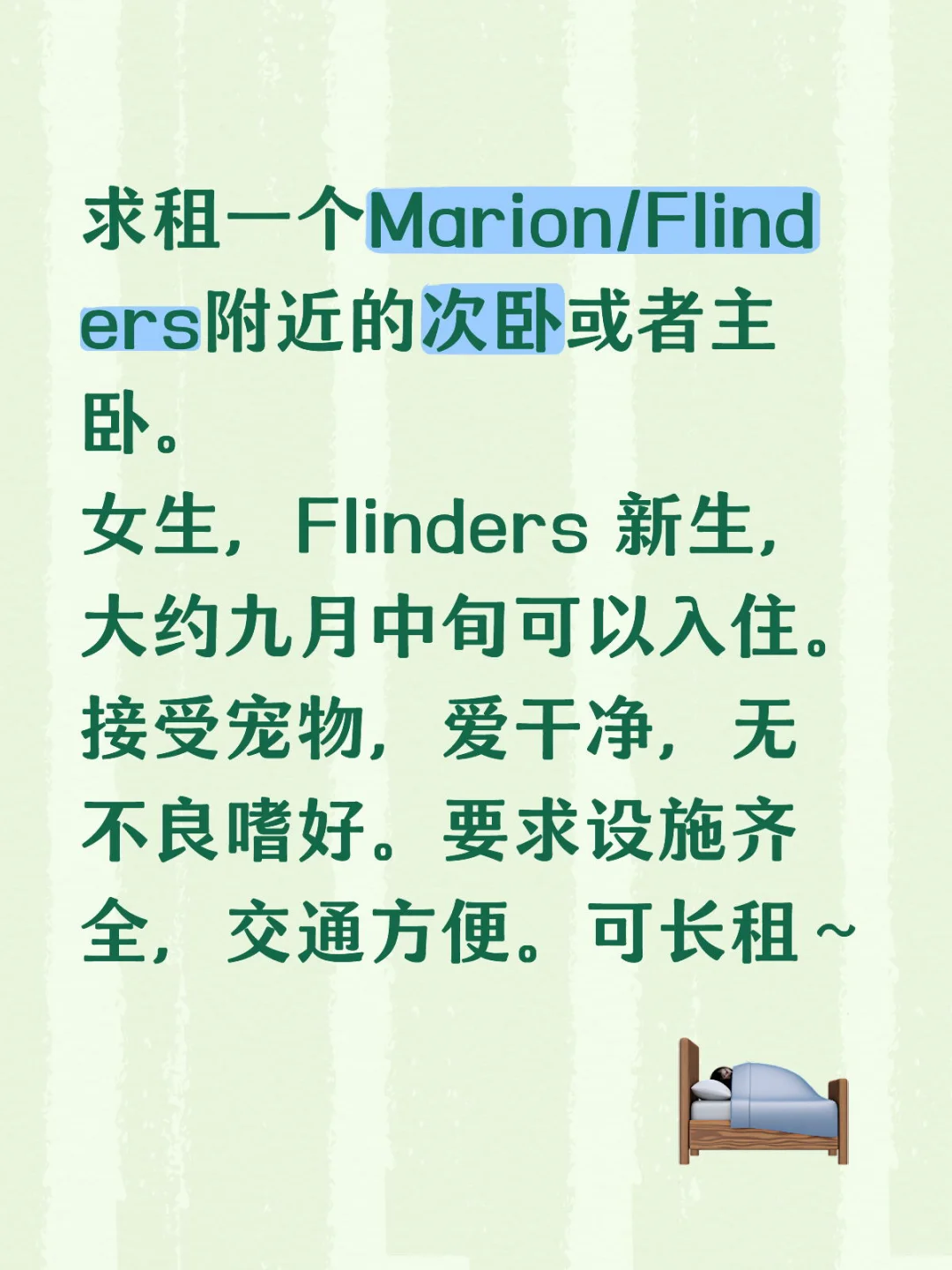 求租Marion/Flinders附近