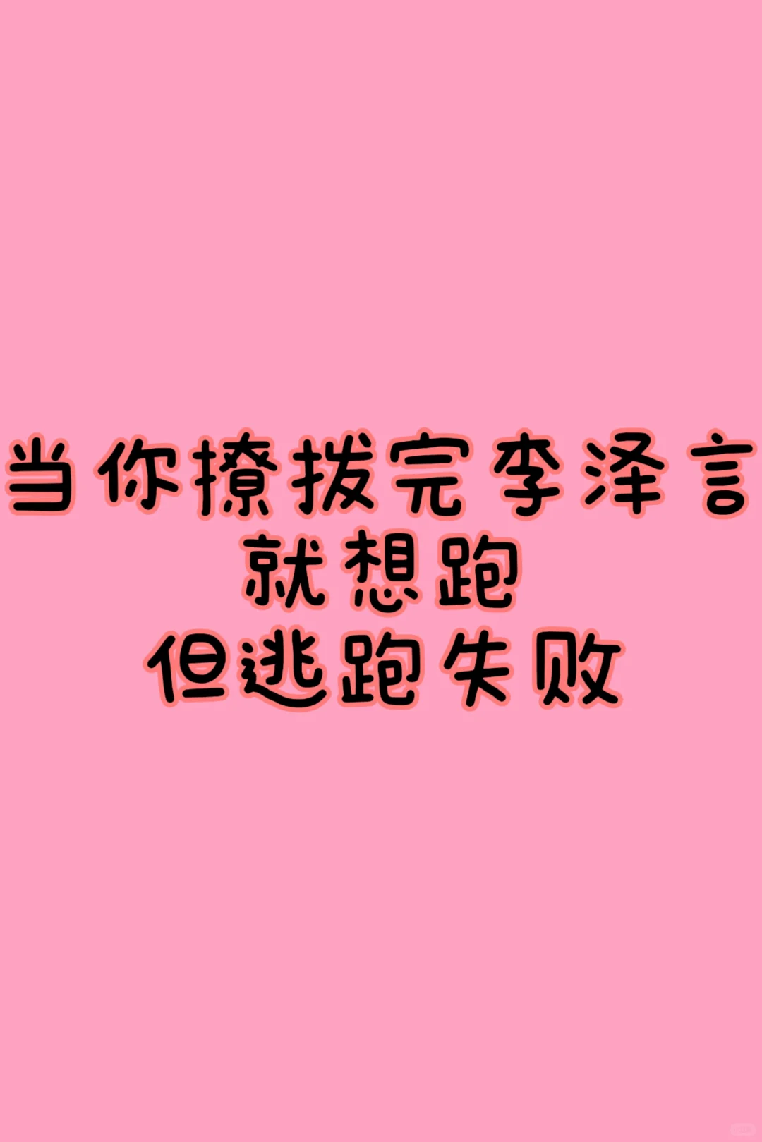 李泽言✖️你，日常撩拨不记后果
