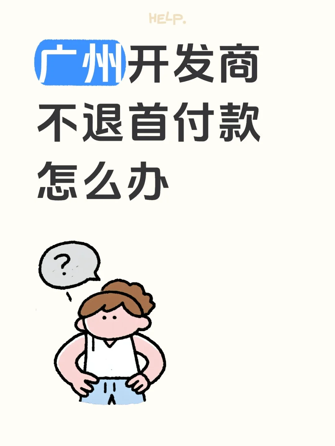 广州开发商不退首付款怎么办