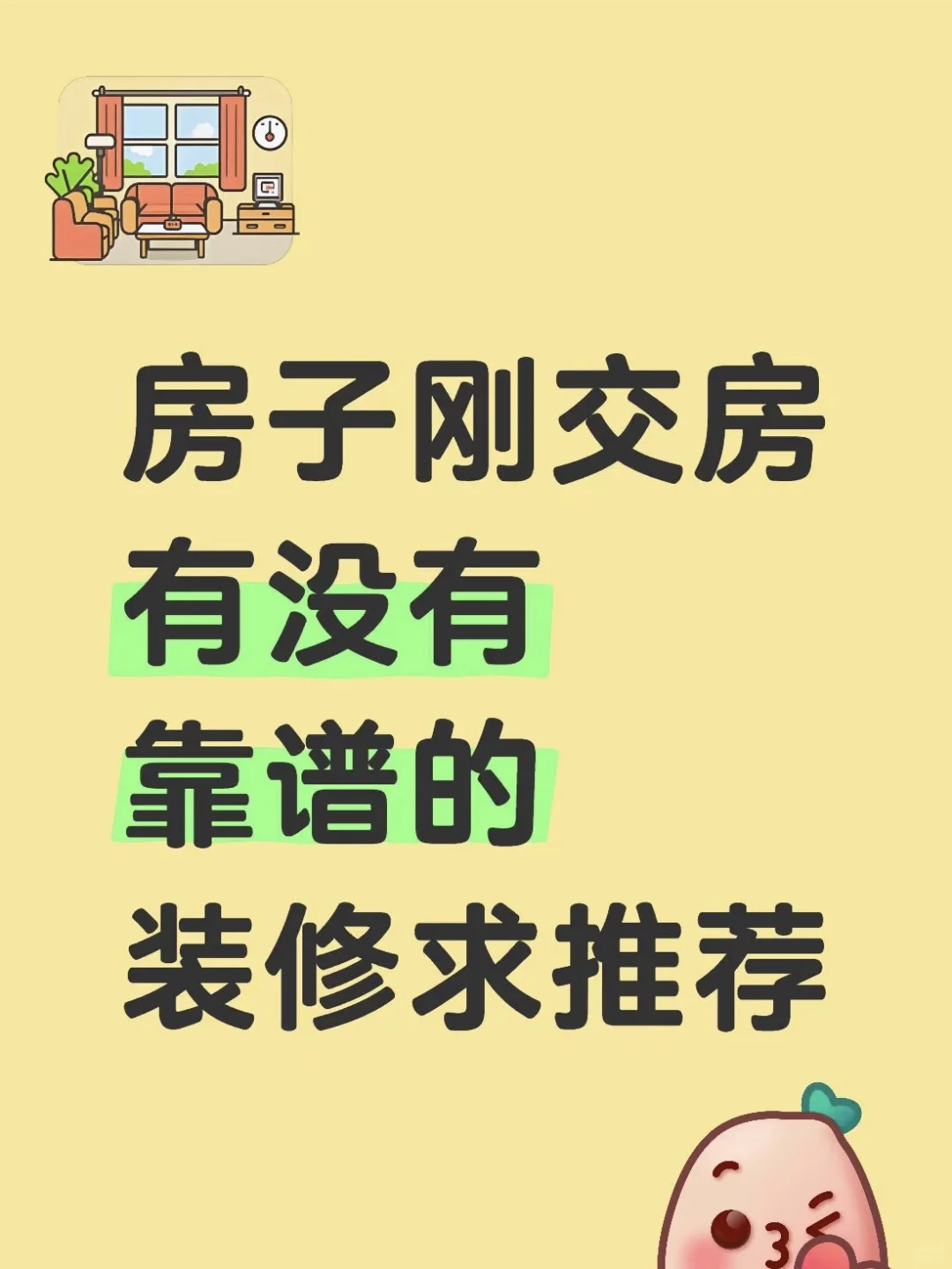 房屋刚交房装修！沙河 永年装修公司都可以！