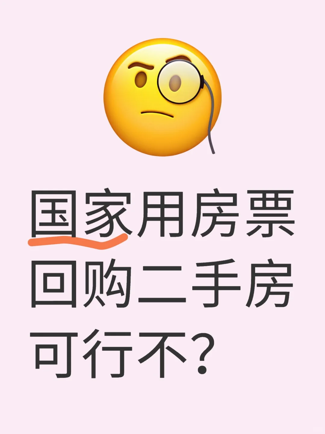 国家用房票回购二手房可行不？