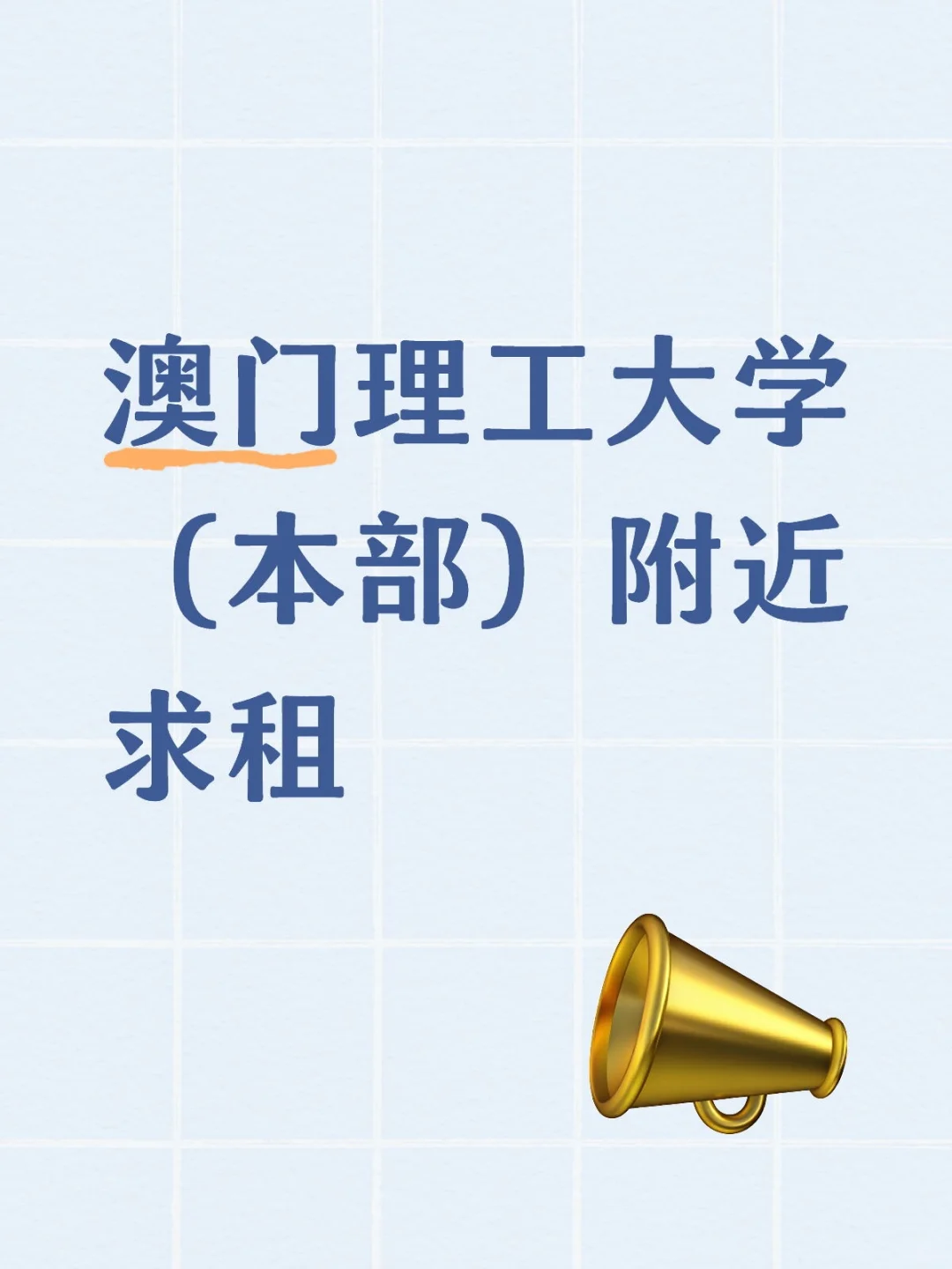 澳门理工大学博0女生求租