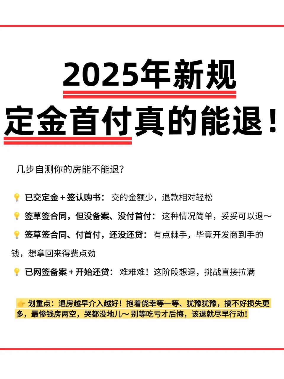 2025 年买房新规：定金首付真的可以退！