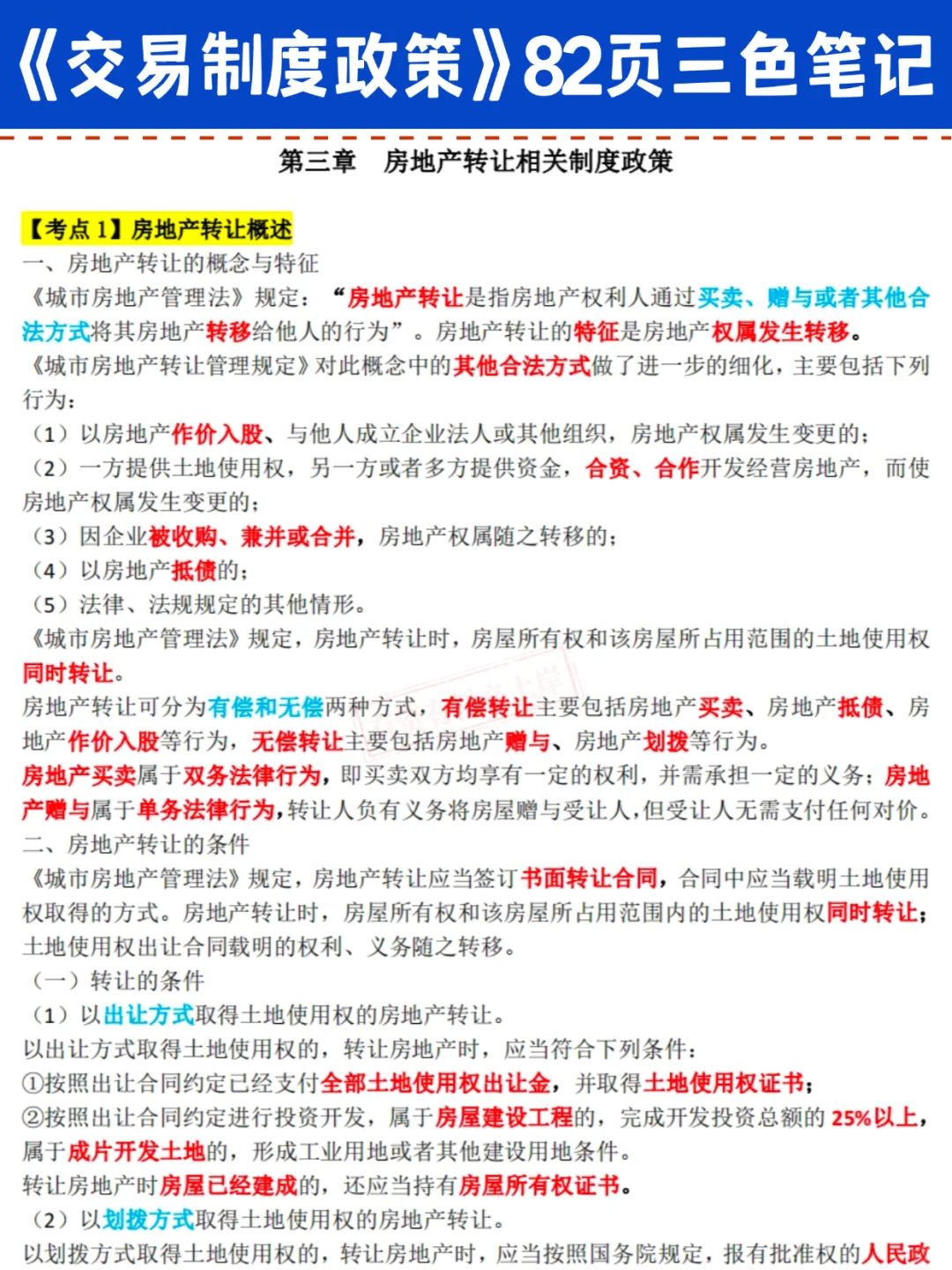 25房地产经纪人/协理刷完这套三色笔记 稳了