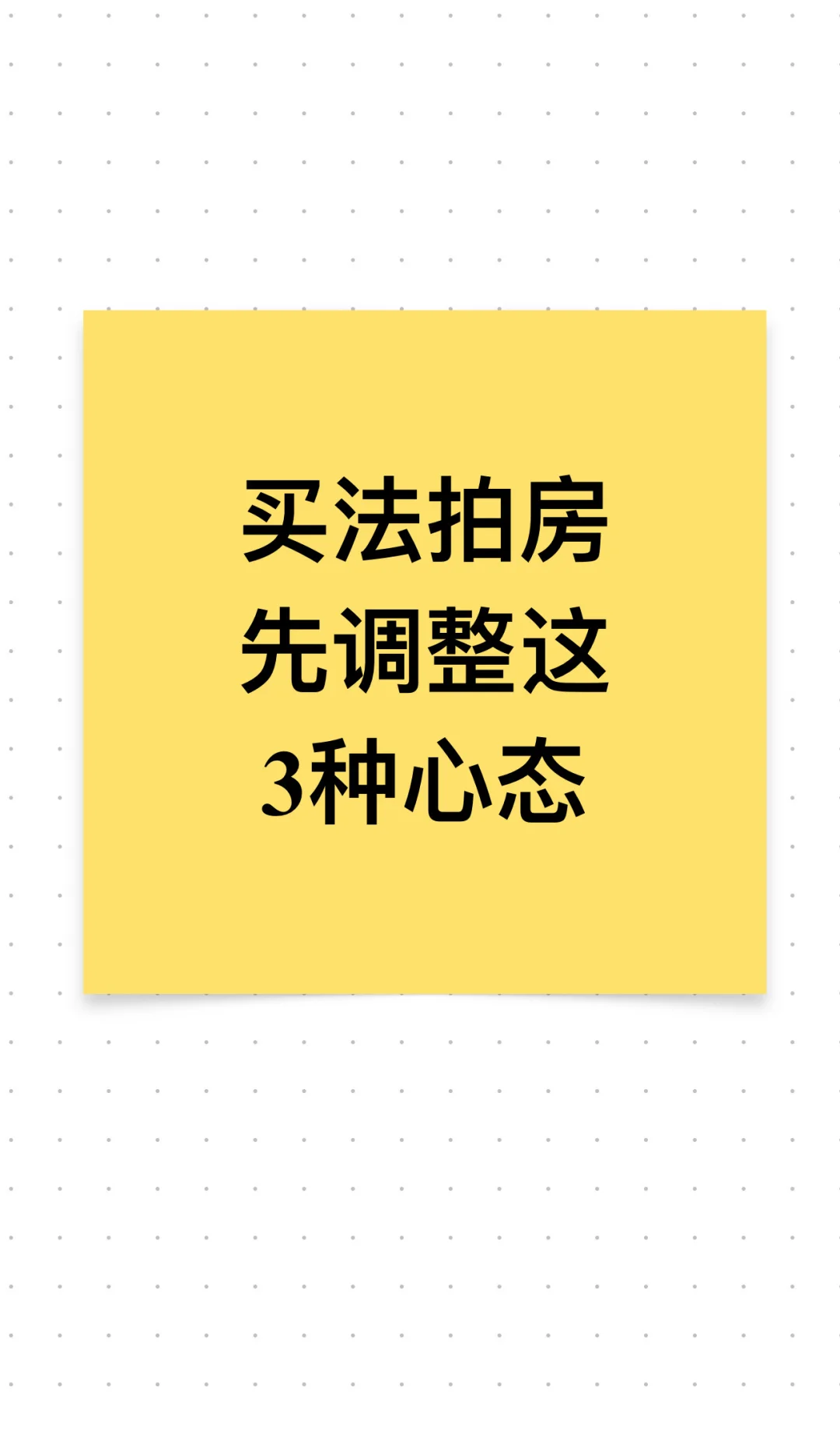 买法拍房，先调整这3种心态