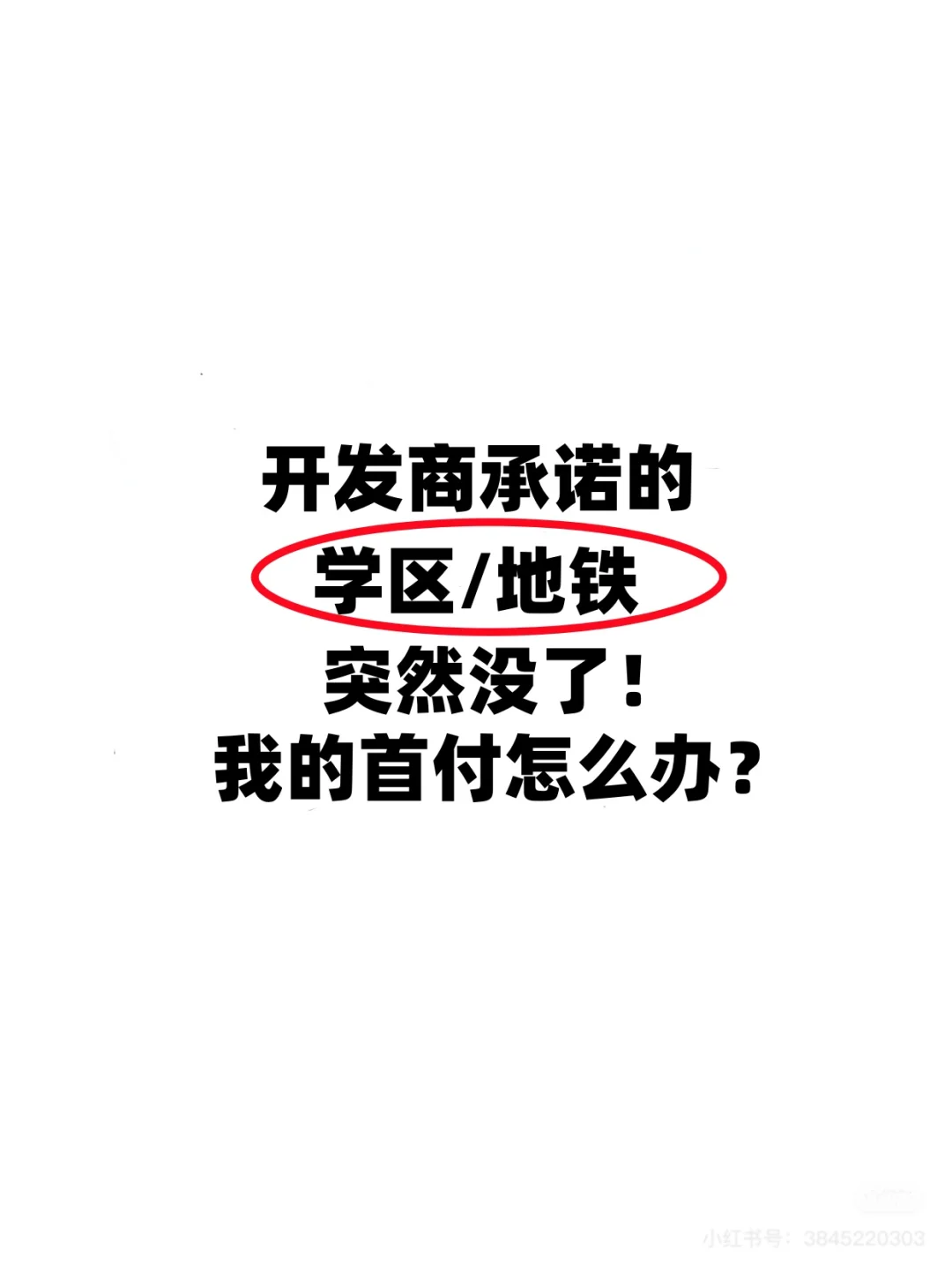 开发商承诺的学区地铁，突然没了！怎么办？