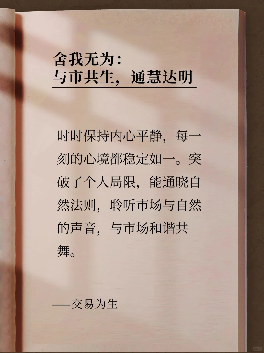 交易的真相:不与市场对抗，不被欲望裹挟。