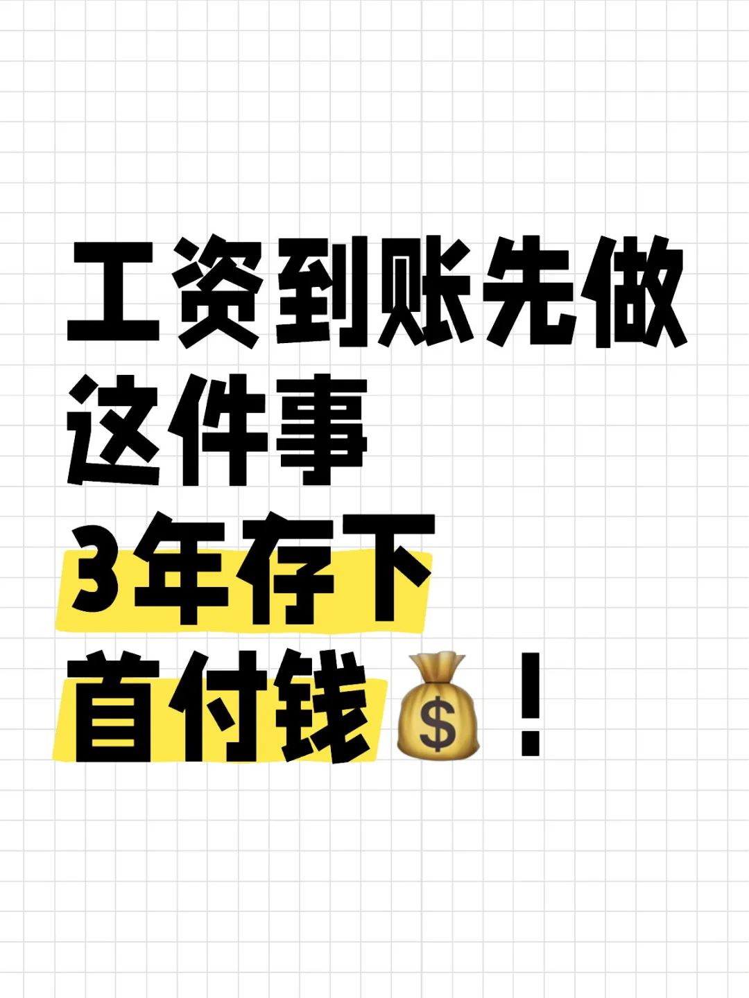 工资到账先做这件事，3年存下首付钱