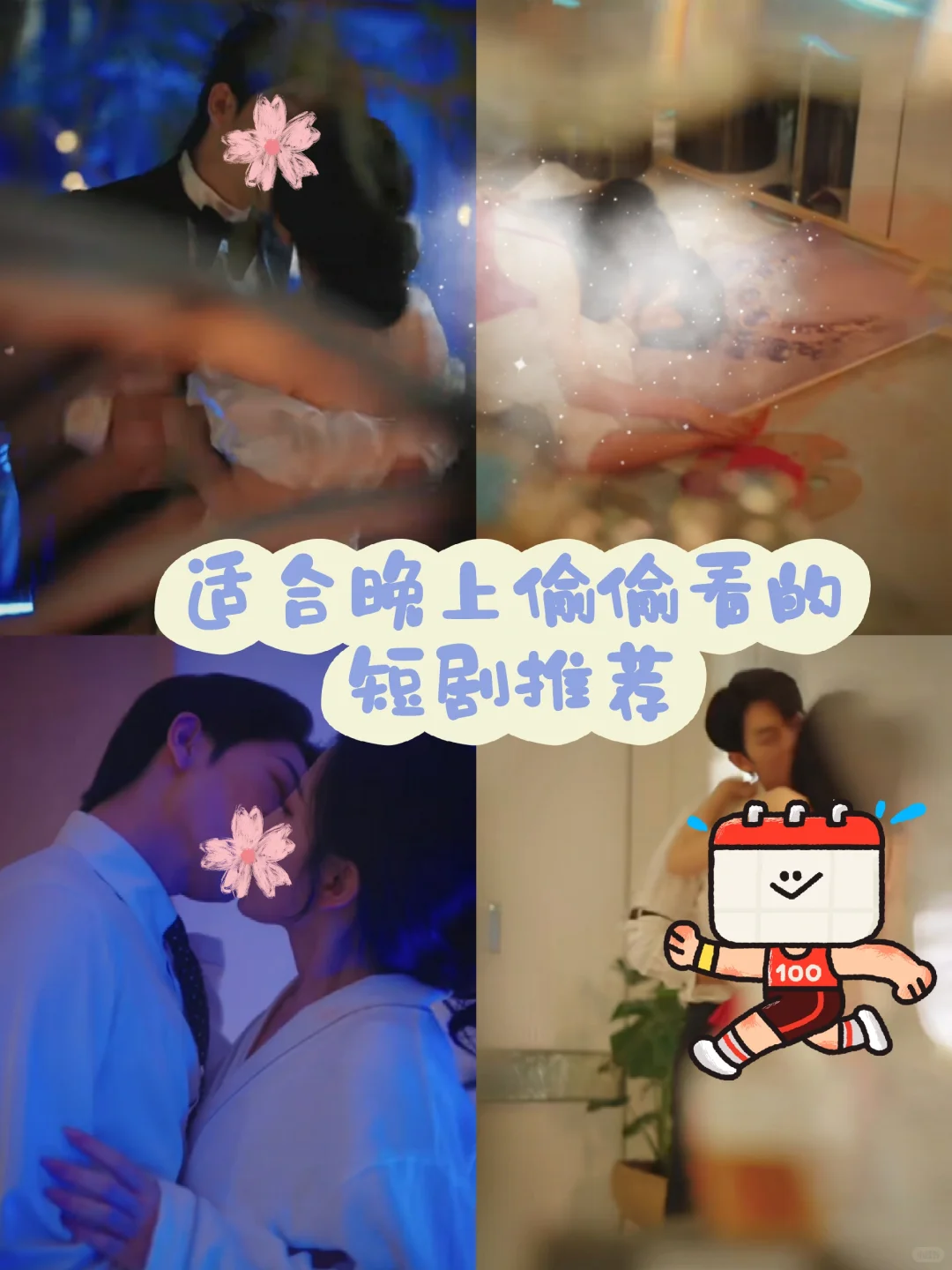 适合晚上偷偷看的大尺度短剧推荐!!!