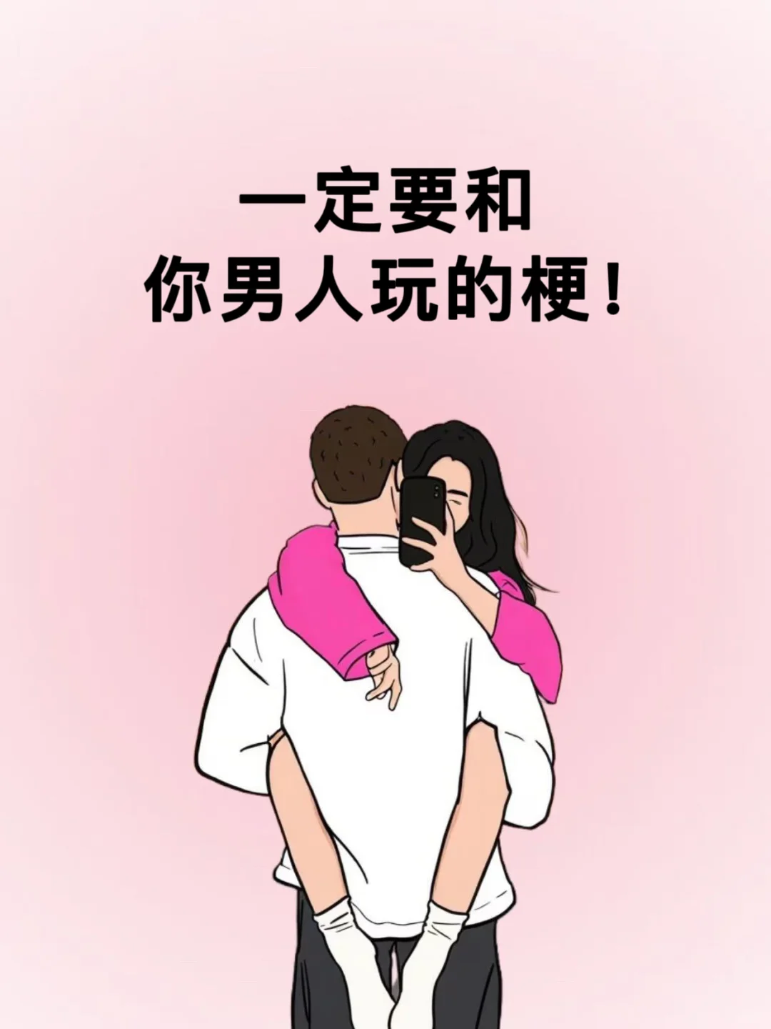 一定要和你男人玩的梗！