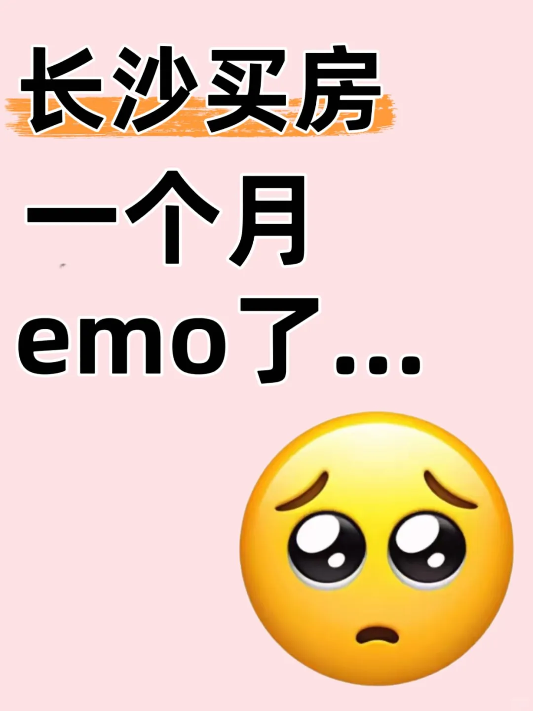 长沙买房一个月，我emo了…