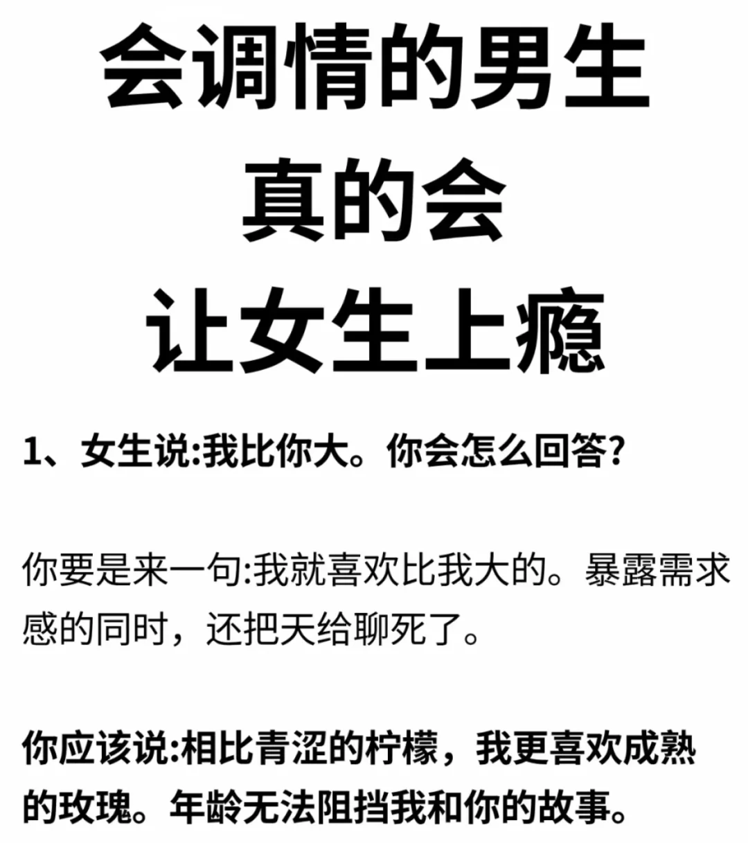会调情的男生真的会让她上瘾