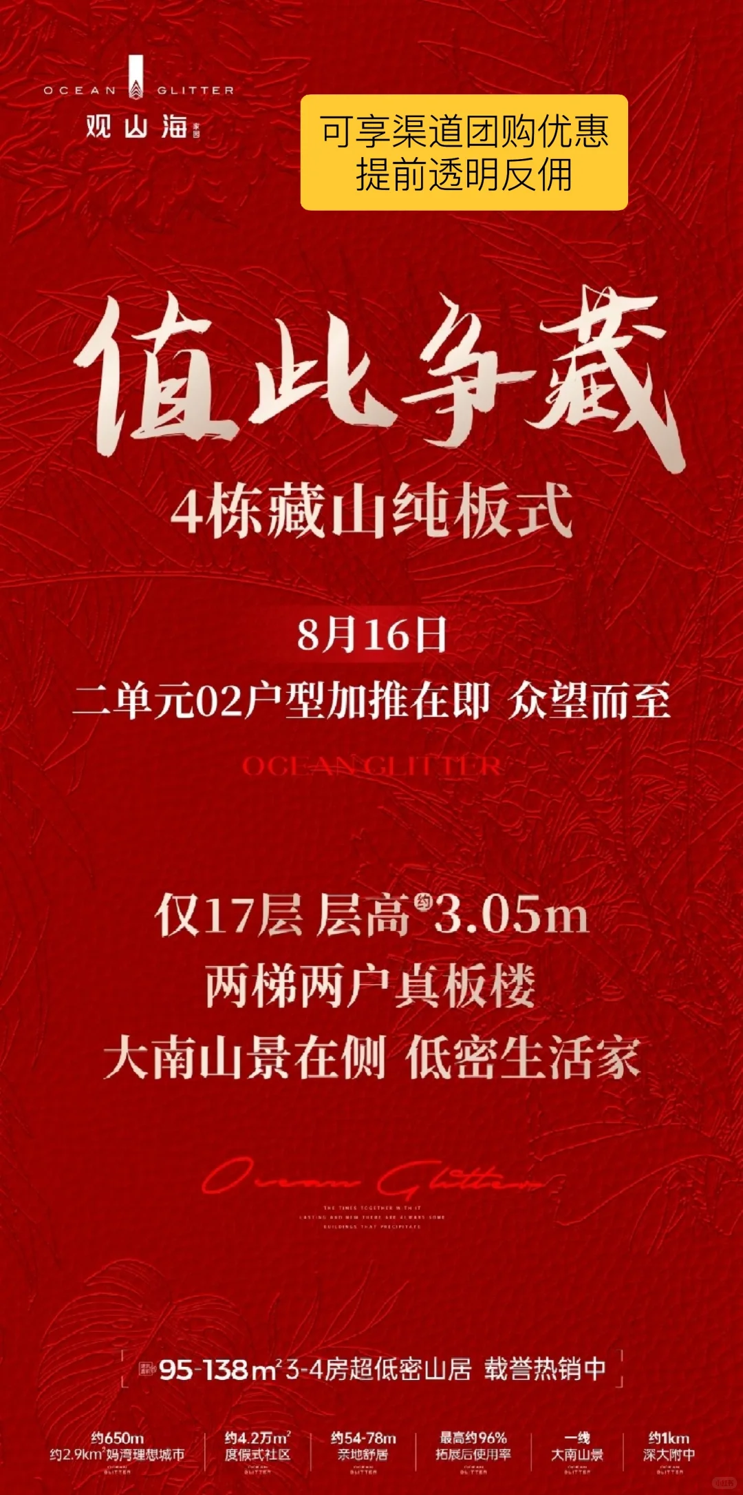 观山海本周六加推，团购优惠提前反佣