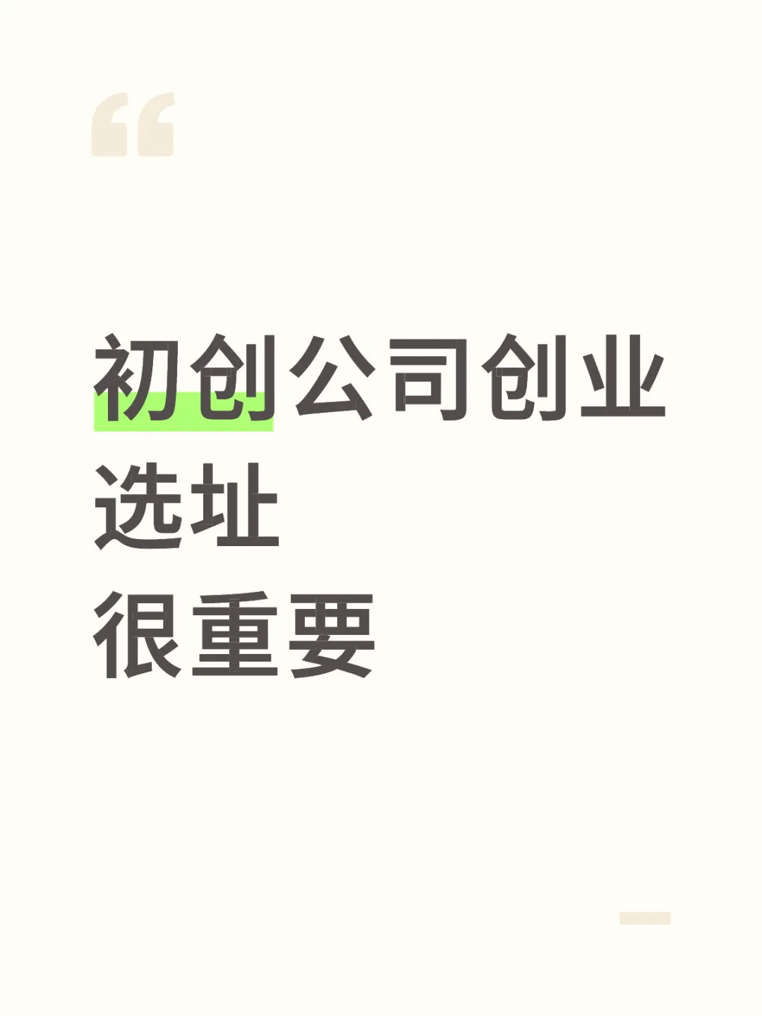 初创型公司选址