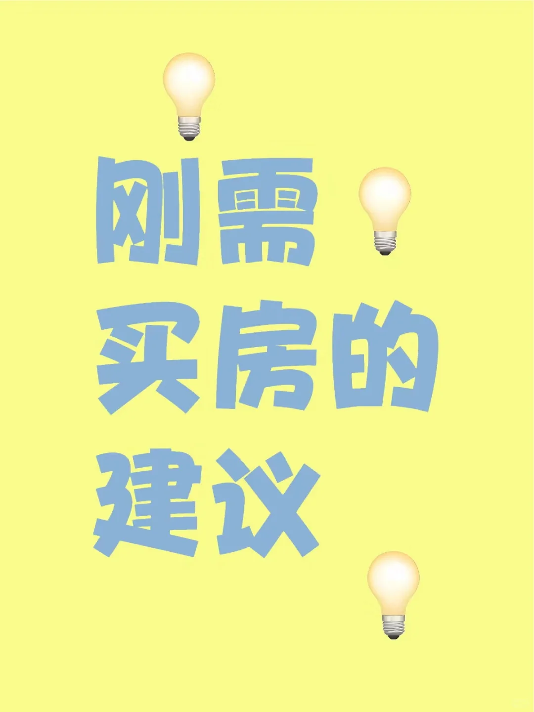 给刚需买房朋友的一些建议（上车需谨慎）