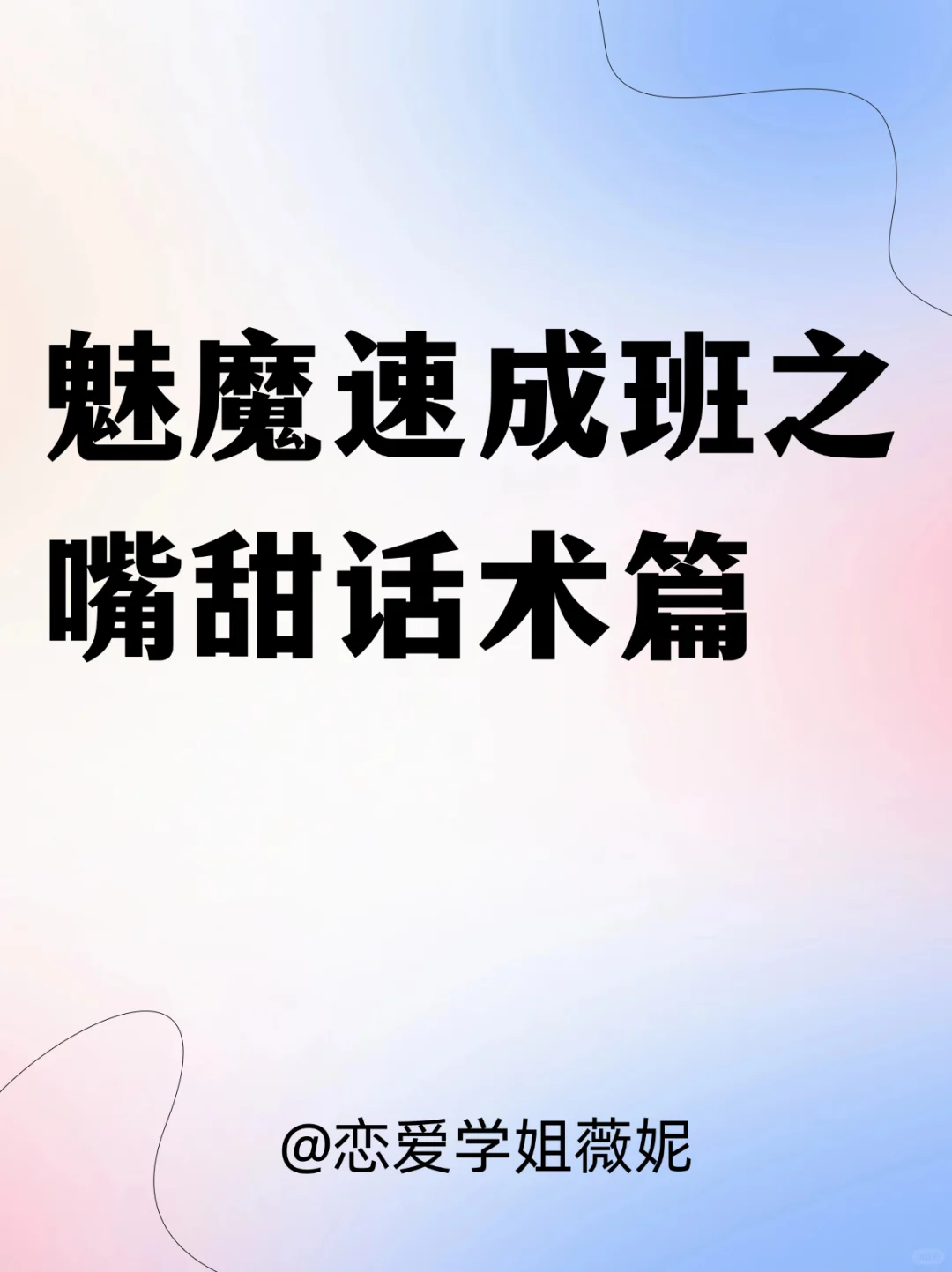 魅魔速成班之嘴甜话术篇