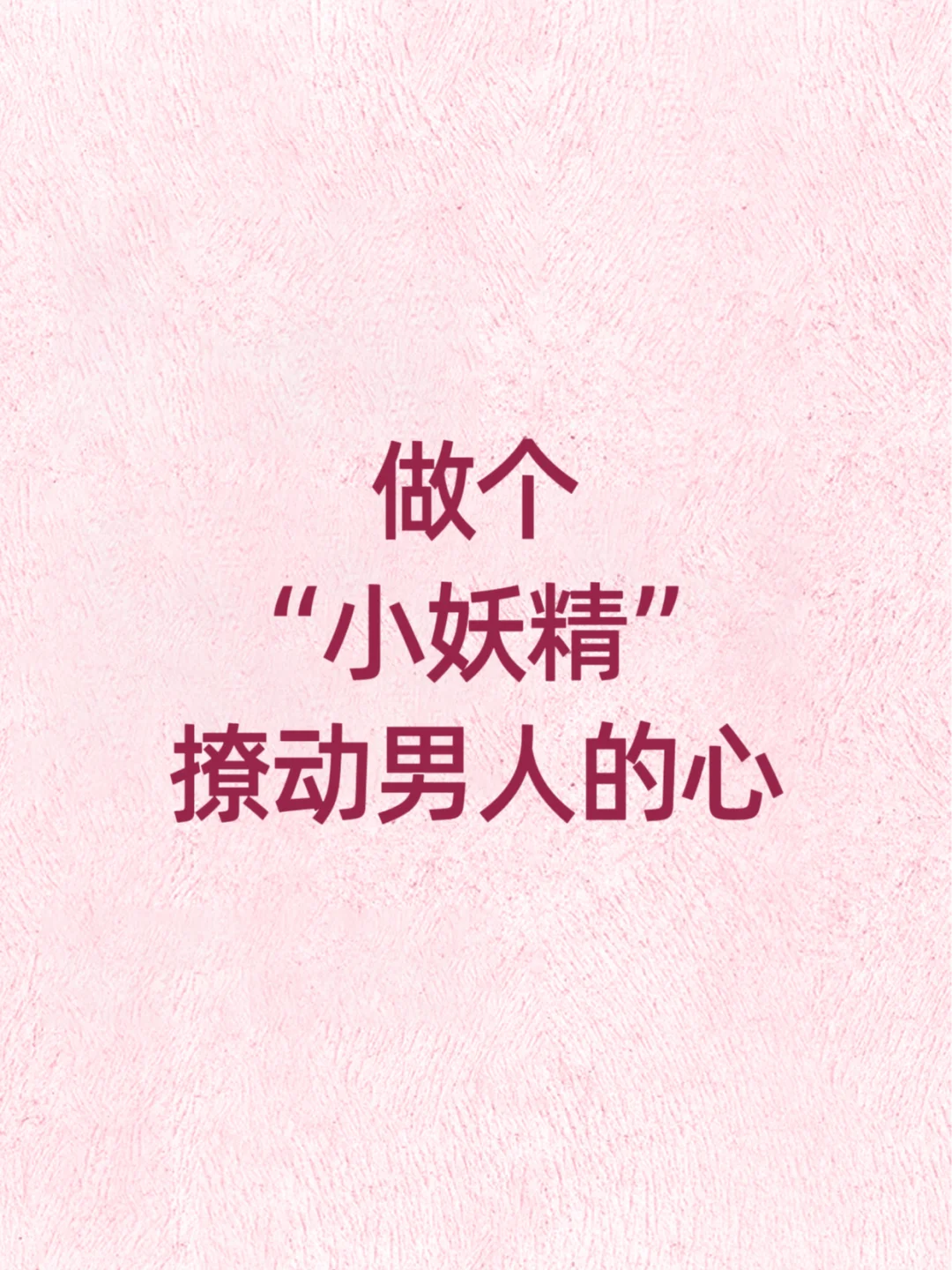 撩动男人的心小秘诀🔥