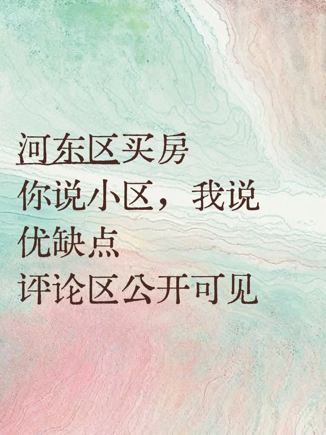 河东买房你说小区，我说优缺点评论区可见