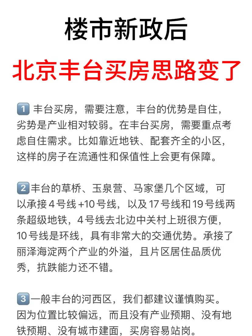 楼市新政后，北京丰台买房思路变了💯