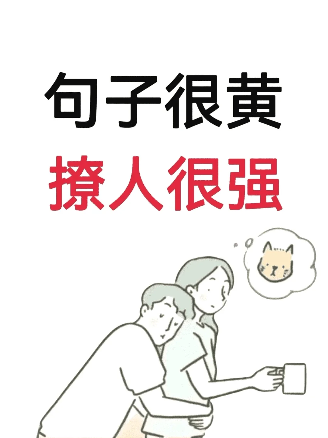 句子很黄、撩人很强