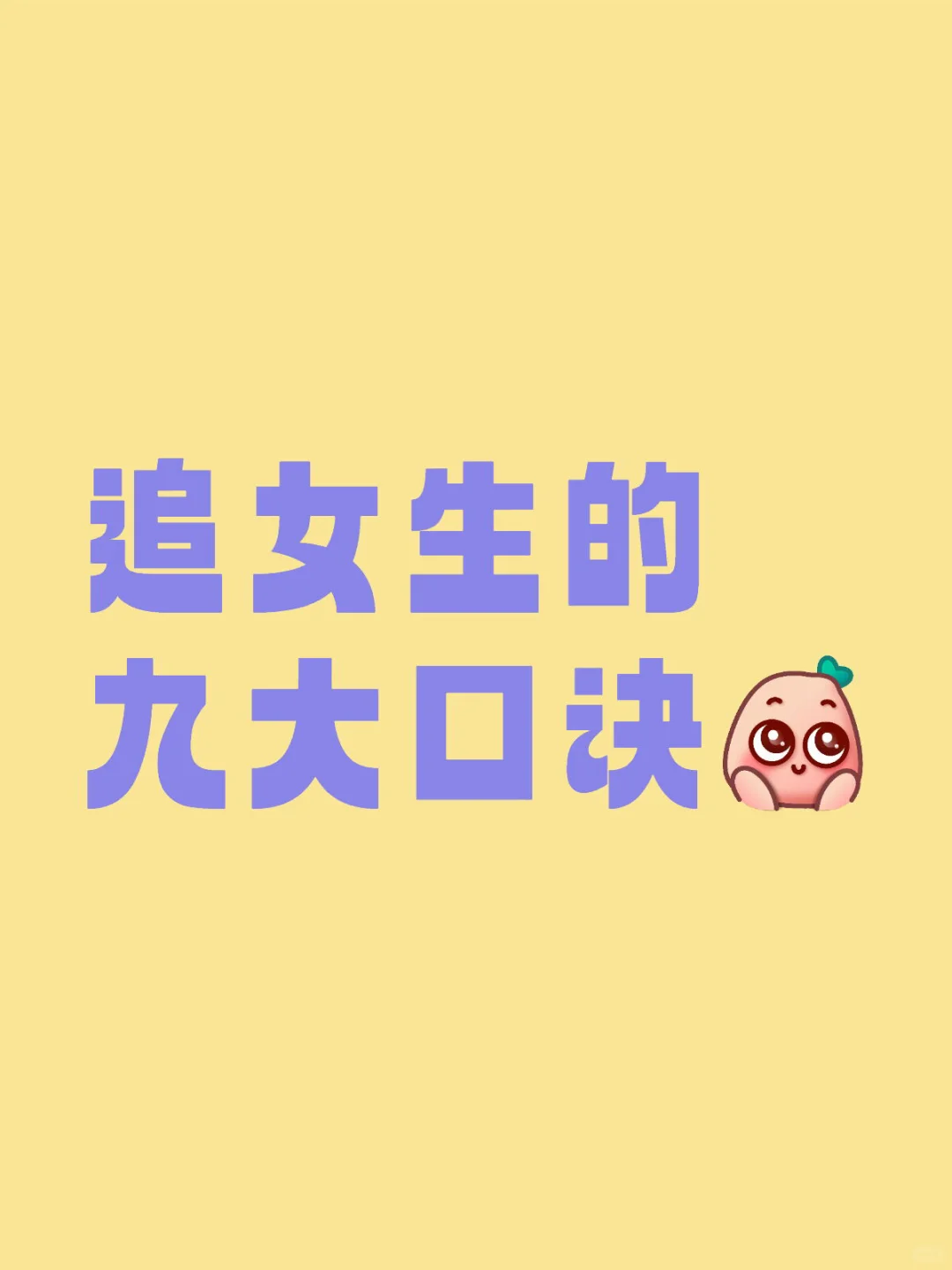 追女生的九大口诀