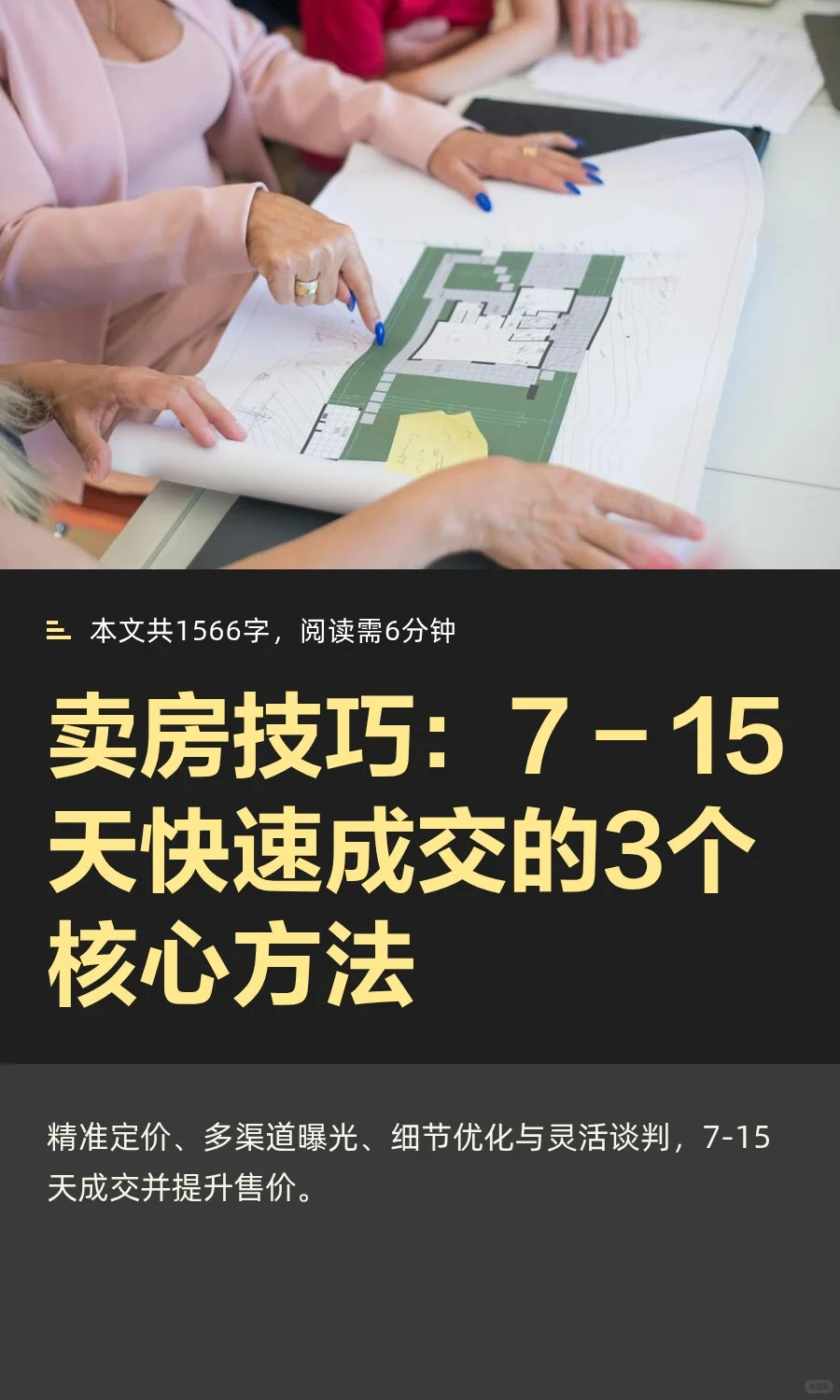 卖房技巧：7 - 15天快速成交的3个核心方法