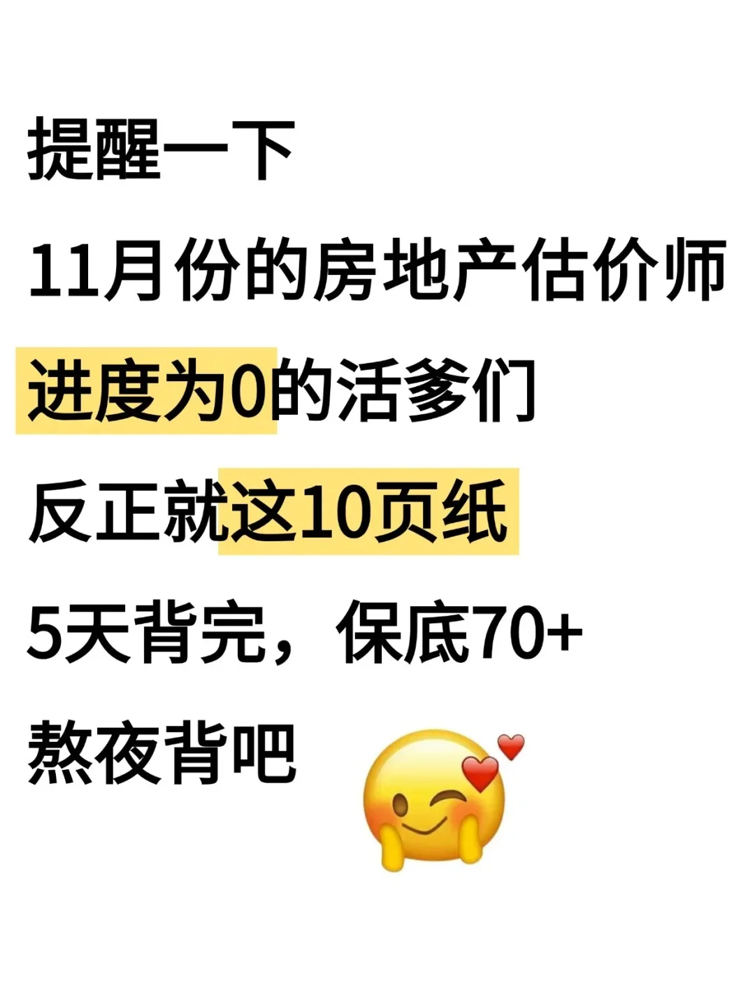 房地产估价师考试倒计时，这10页纸保底70+