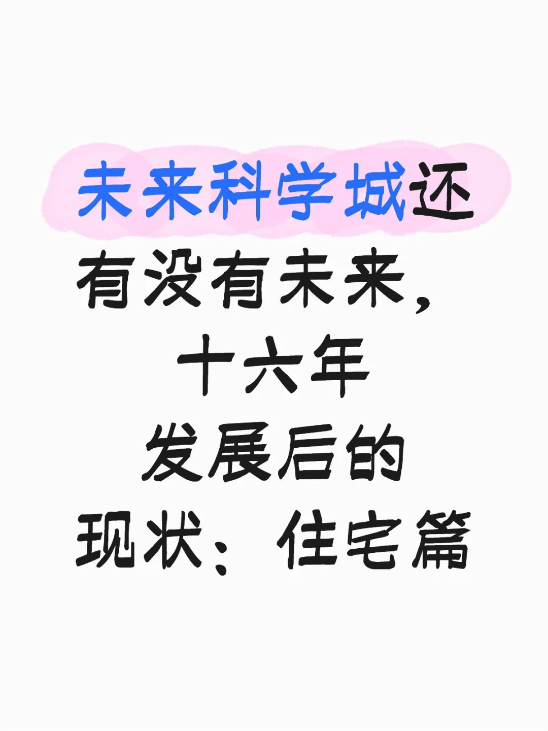 未来科学城还有没有未来？