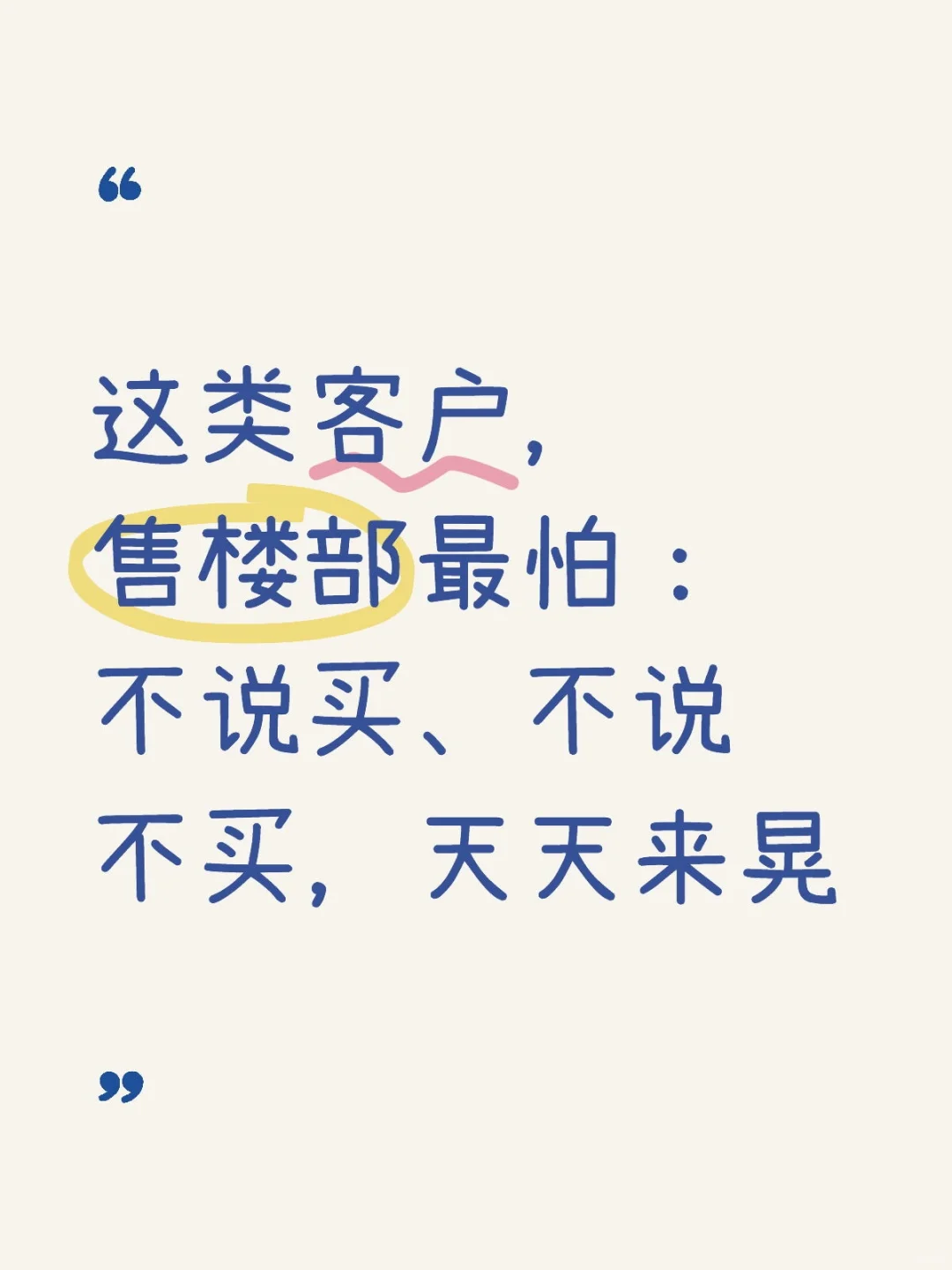 这类客户，售楼部最怕：不说买、不说不买，