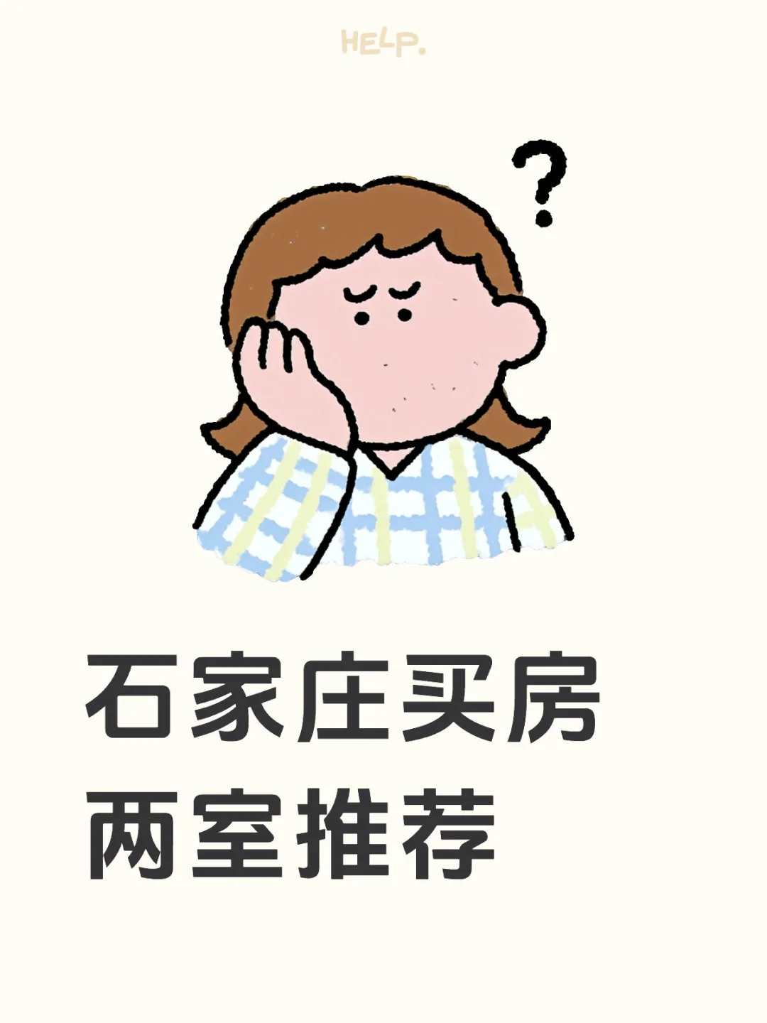 石家庄买房二手两室求推荐