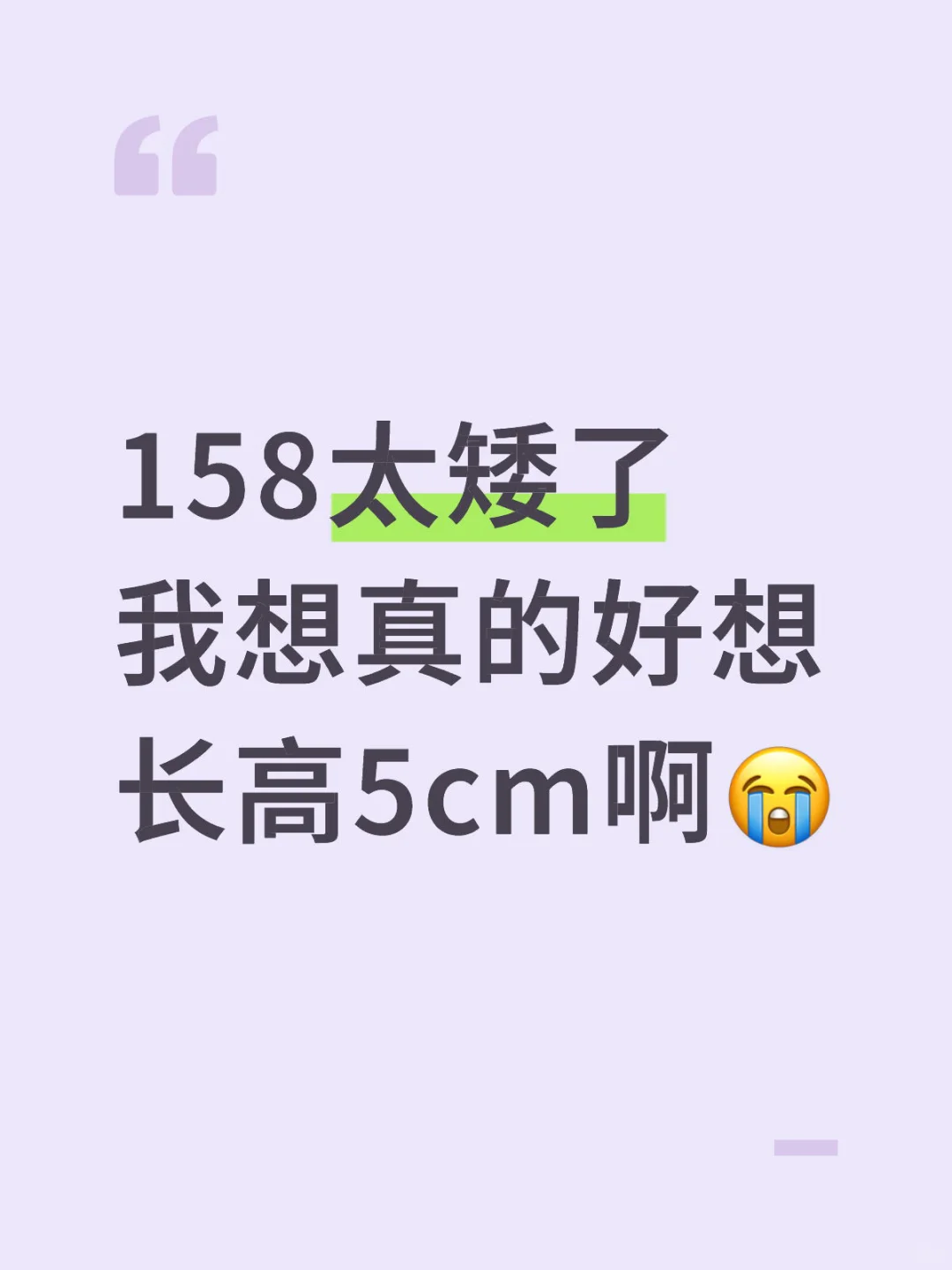 姐妹们有没有成年人长高的办法🤔