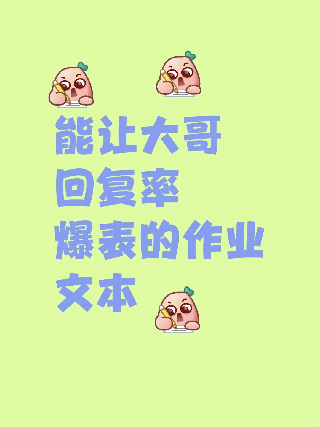 能让大哥回复率爆表的作业文本