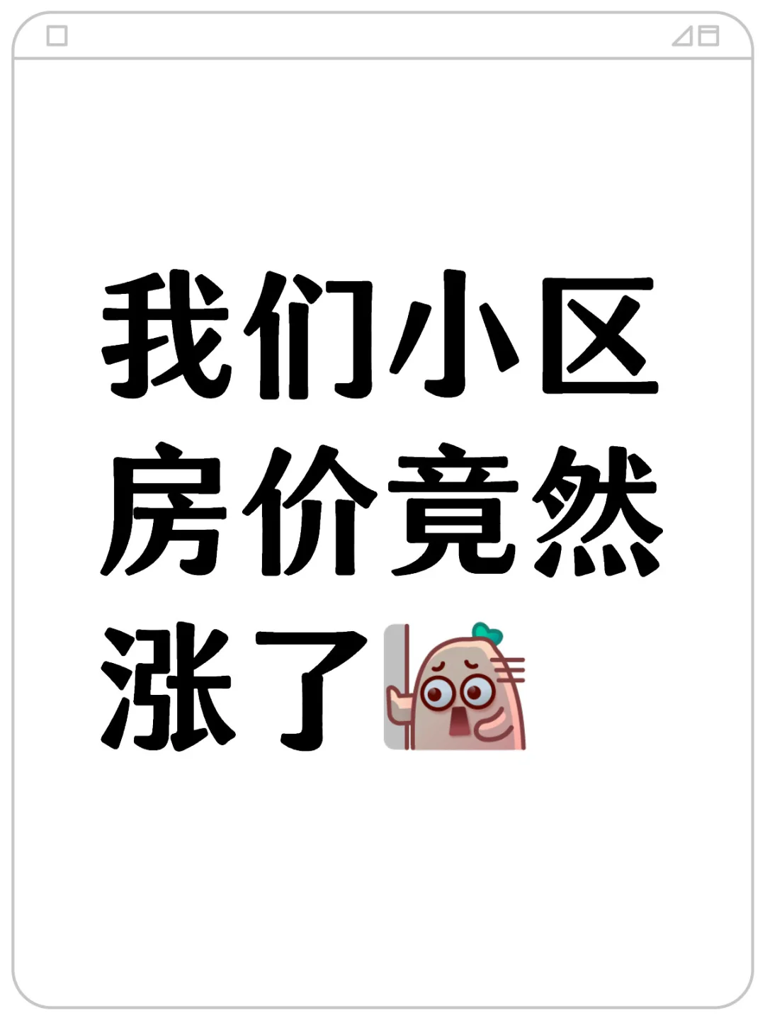 我们小区房价竟然涨了🤣
