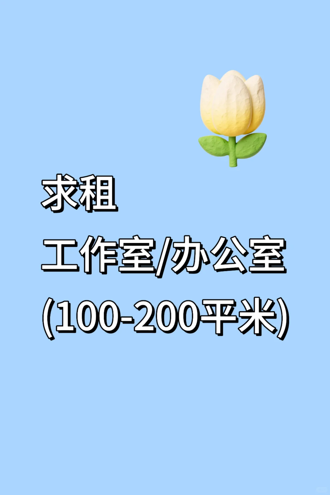 呼和浩特市求租工作室