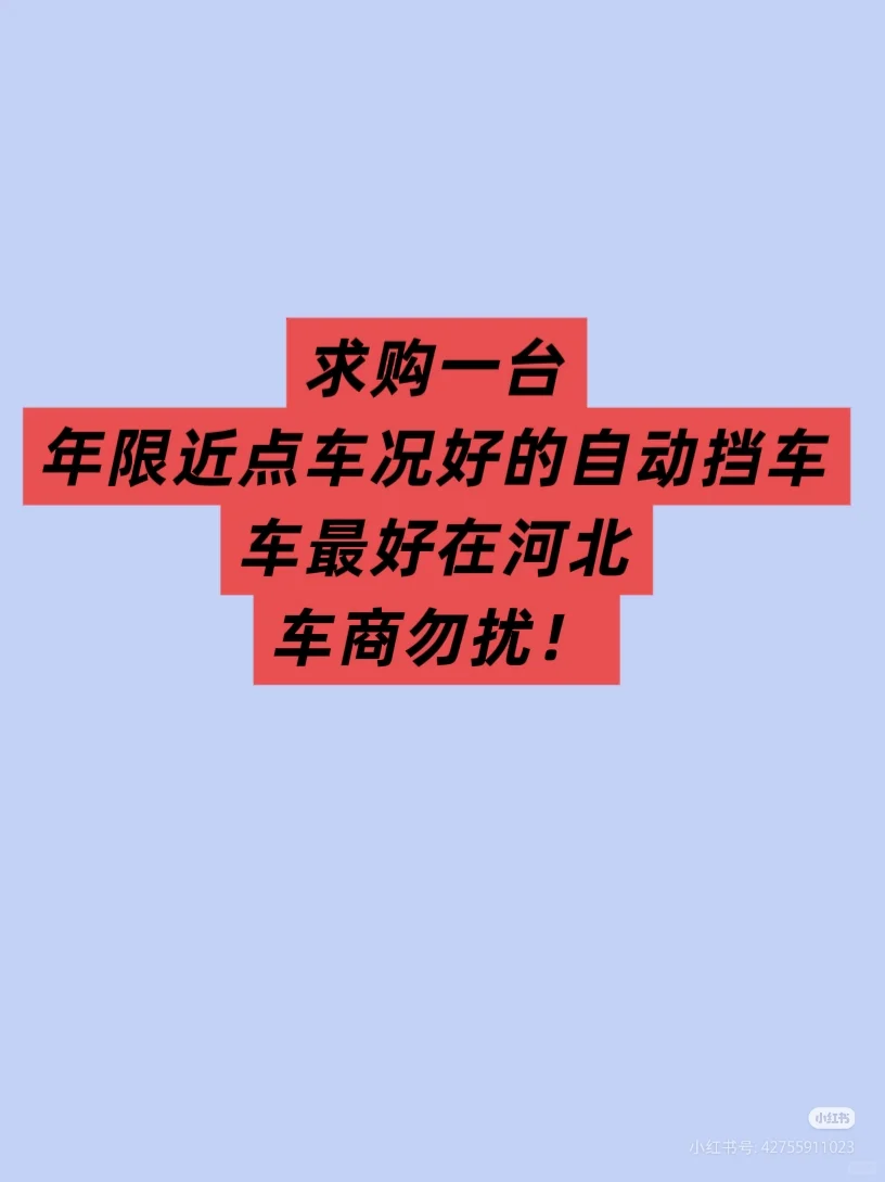 求购一台个人二手车