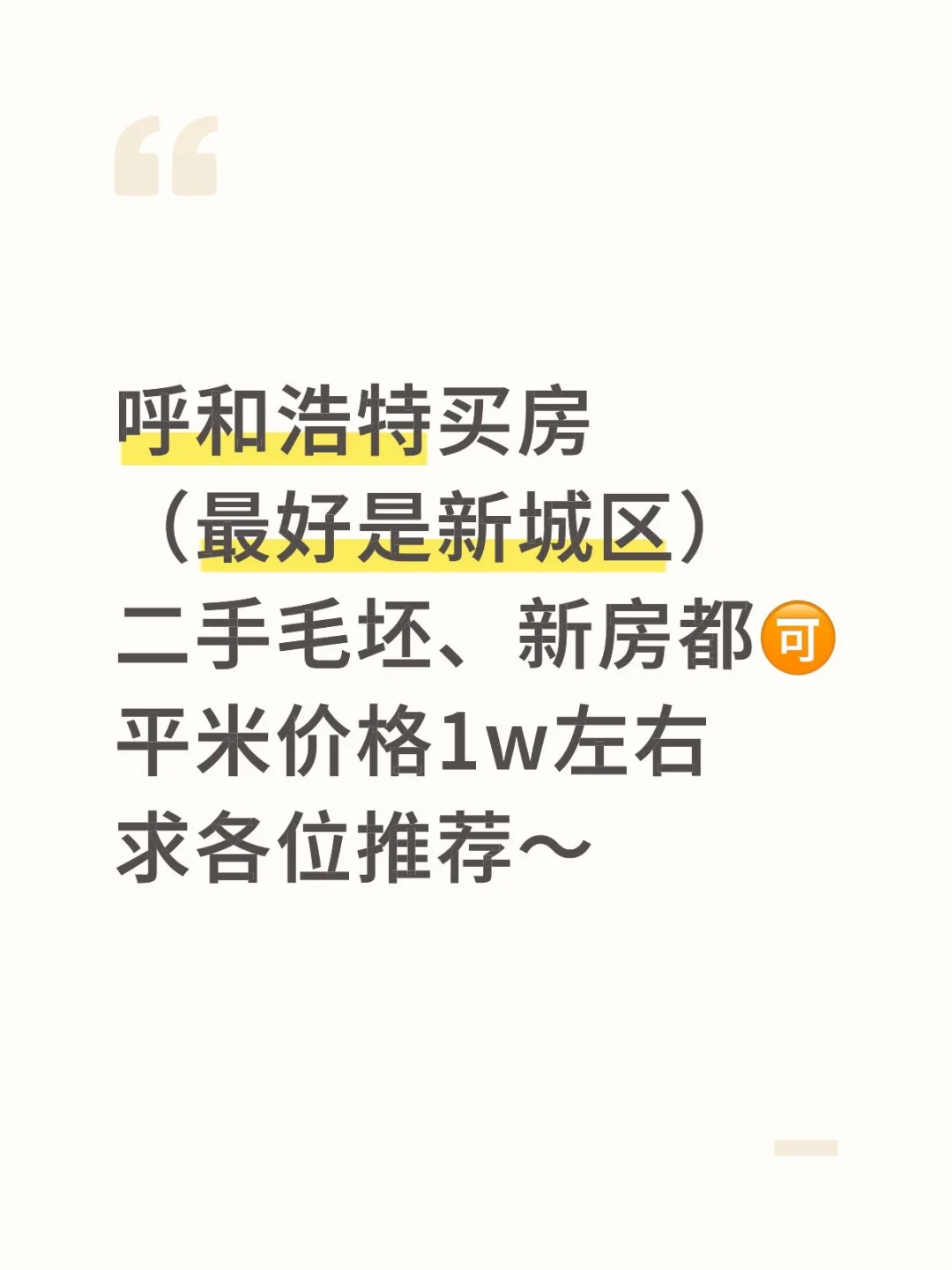 呼和浩特新城区买房