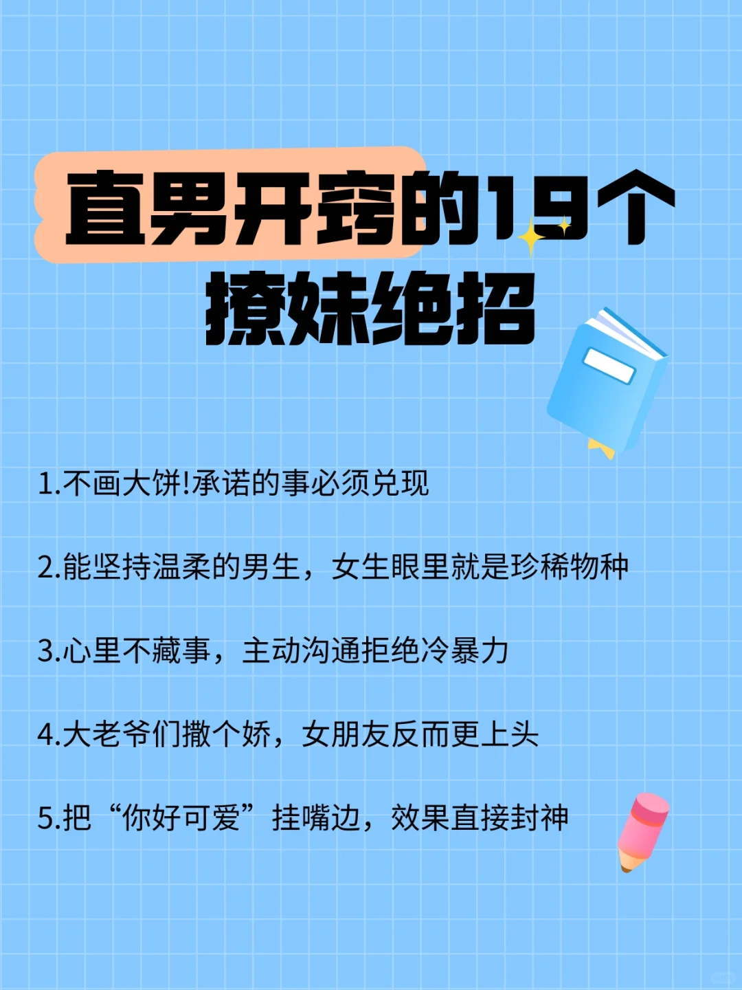 直男开窍的19个撩妹绝招。