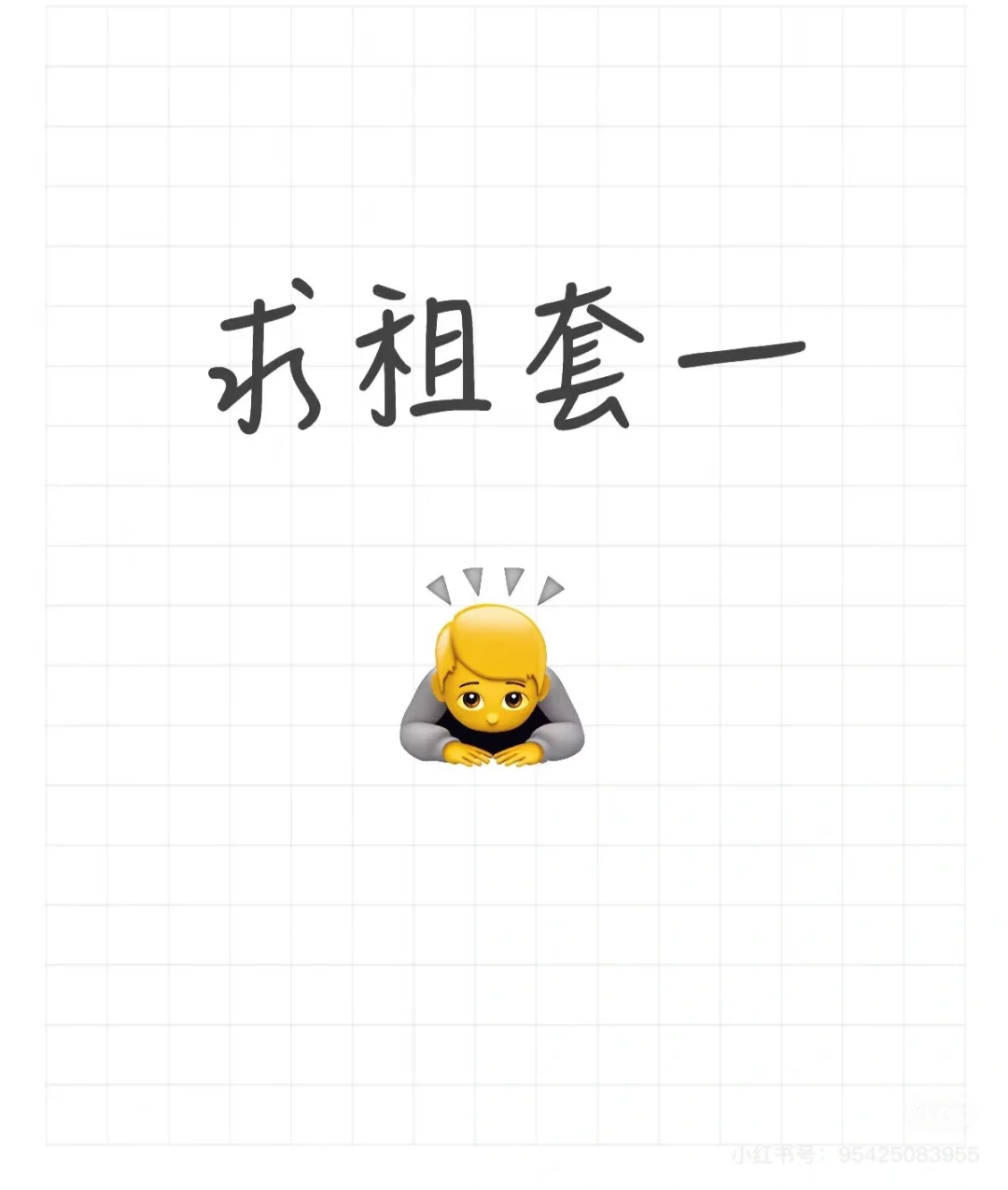 求租 1300 以内的标准套一（不要标间）