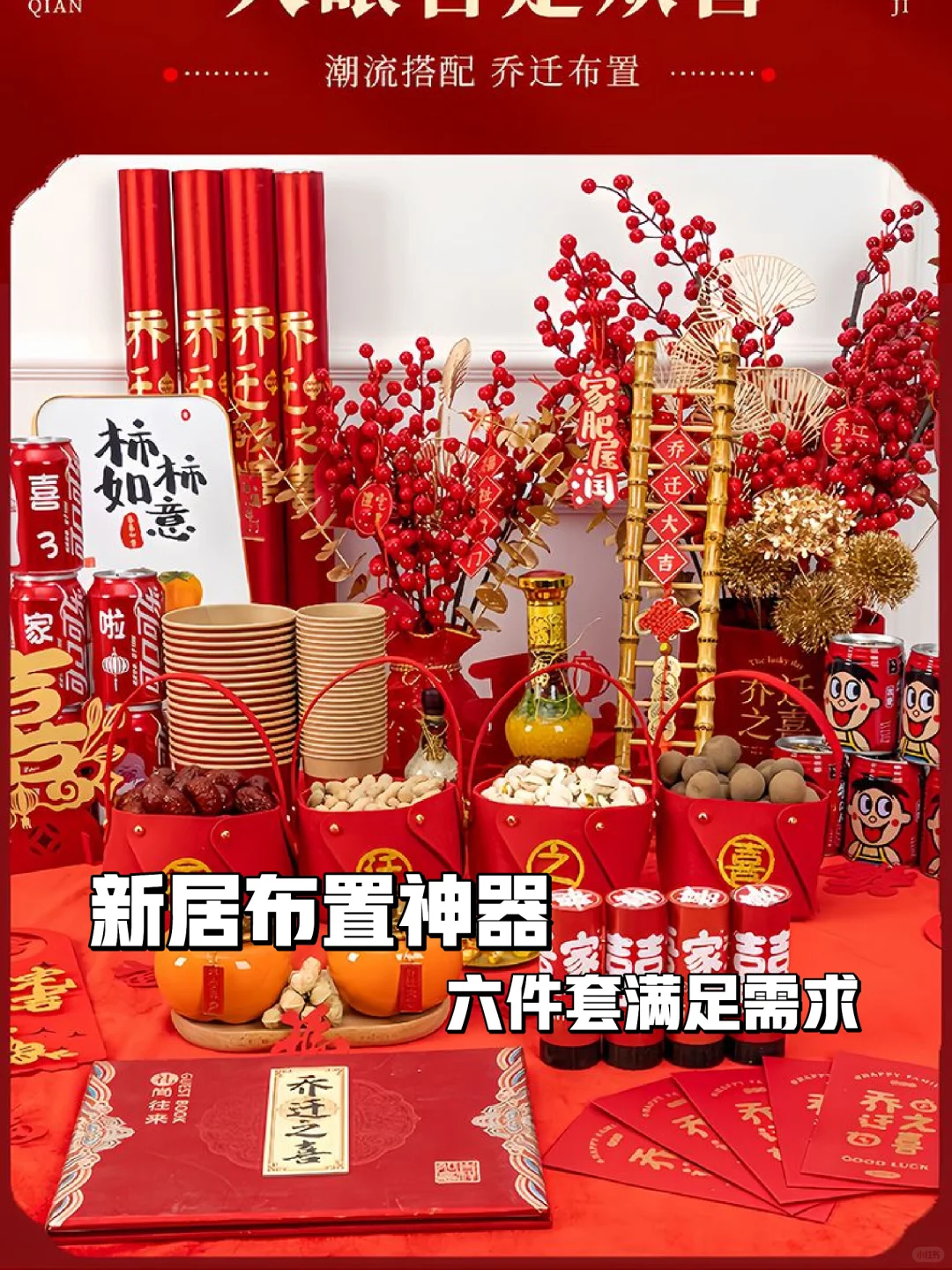 🏠乔迁新居必备攻略🎁