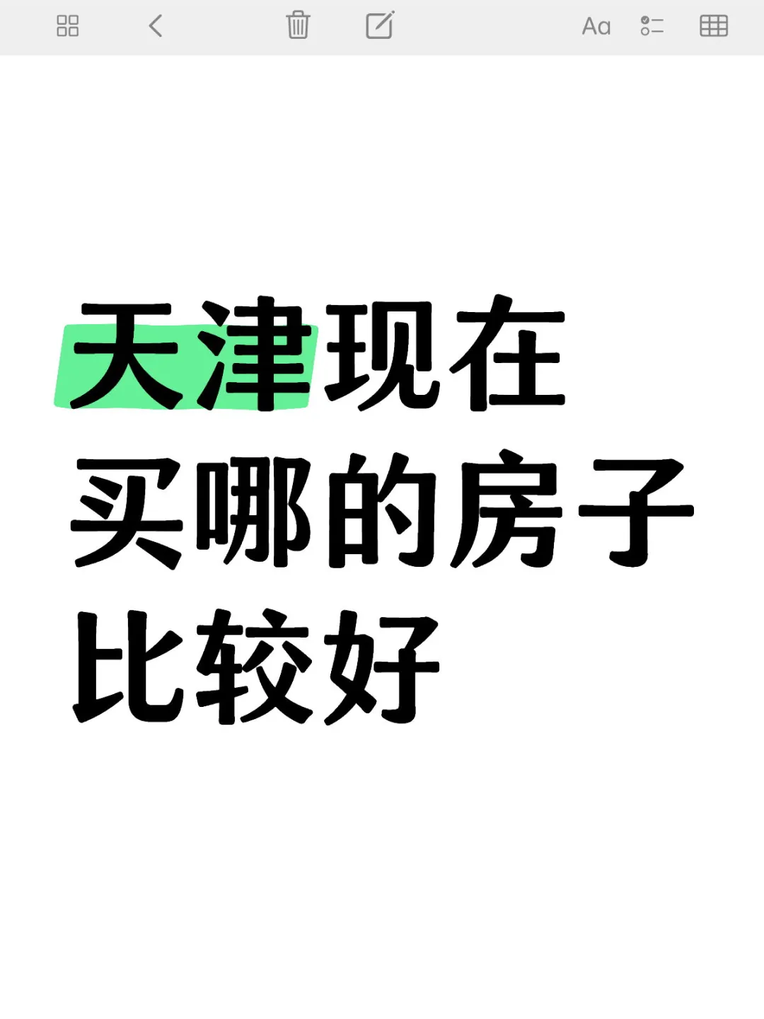 天津买房攻略