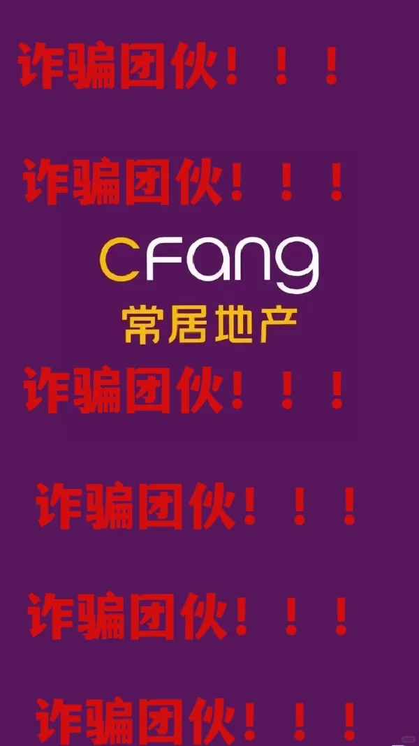 常居地产=小牛看房=诈骗团伙