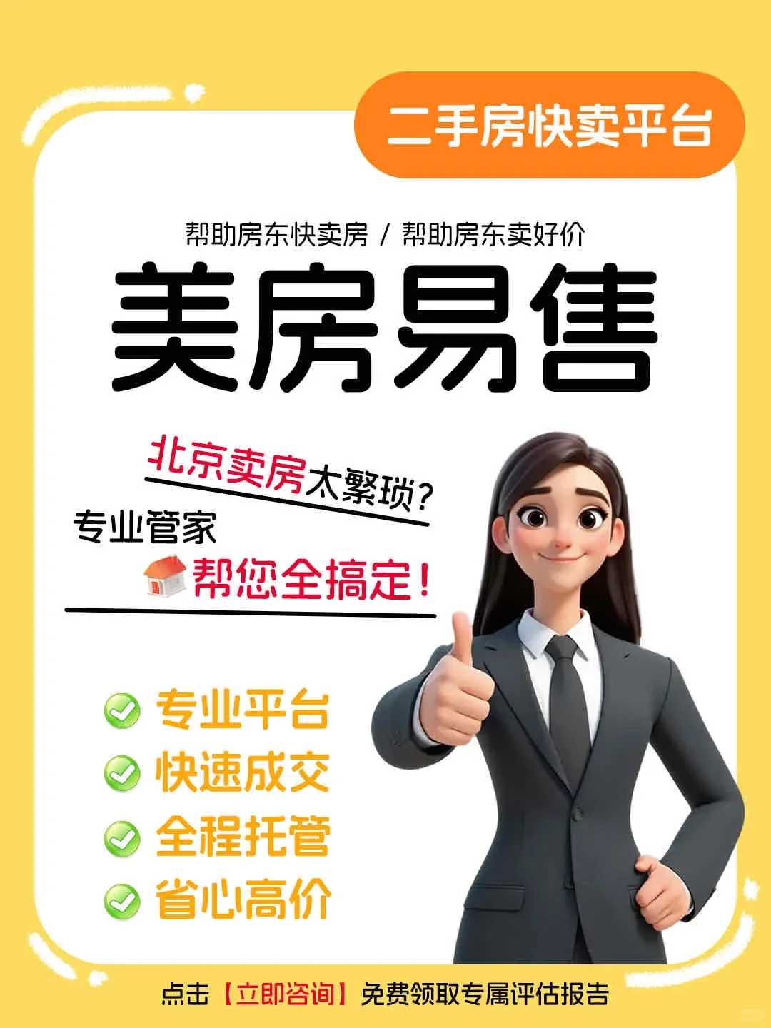 北京卖房不踩雷！美易二手房快卖！