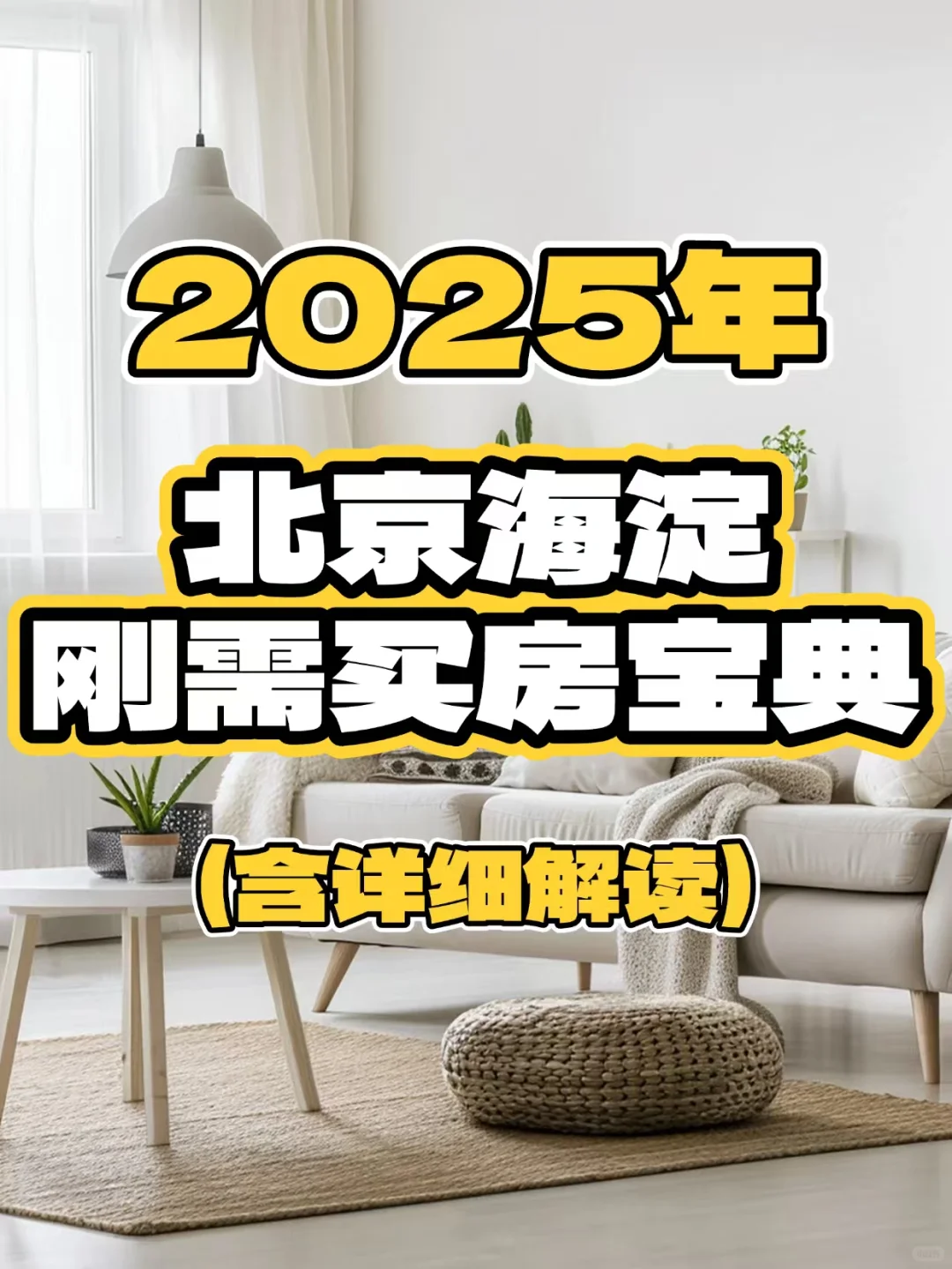 2025年北京海淀刚需买房看这里