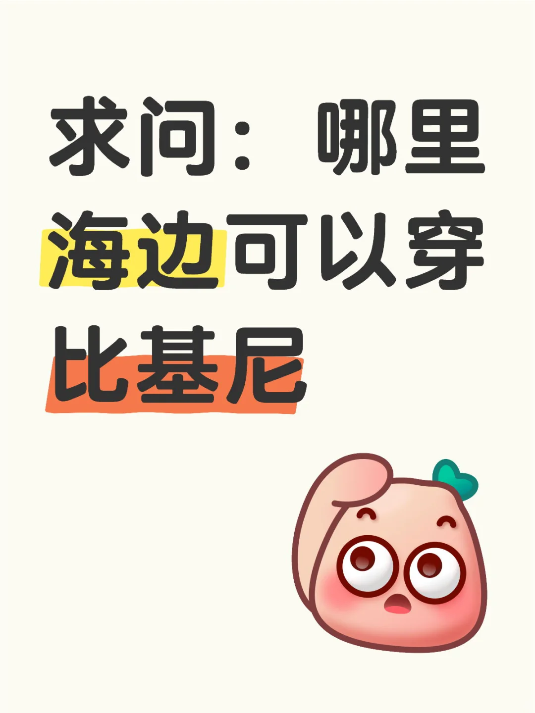 求问：哪里海边可以穿比基尼