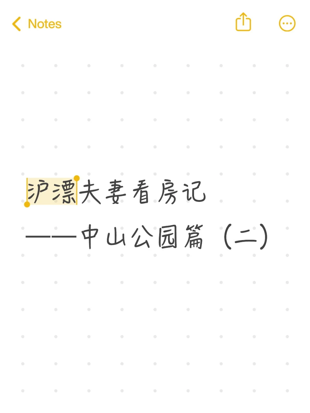 沪漂夫妻看房记——中山公园篇（二）