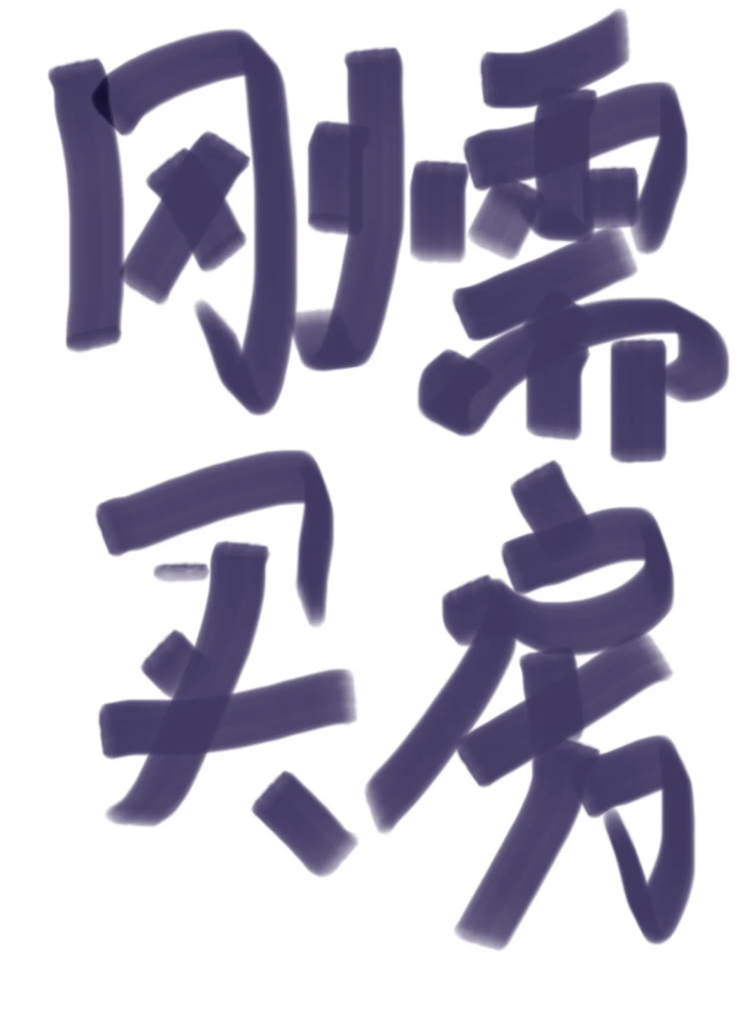 看房5个月，买房一瞬间！！