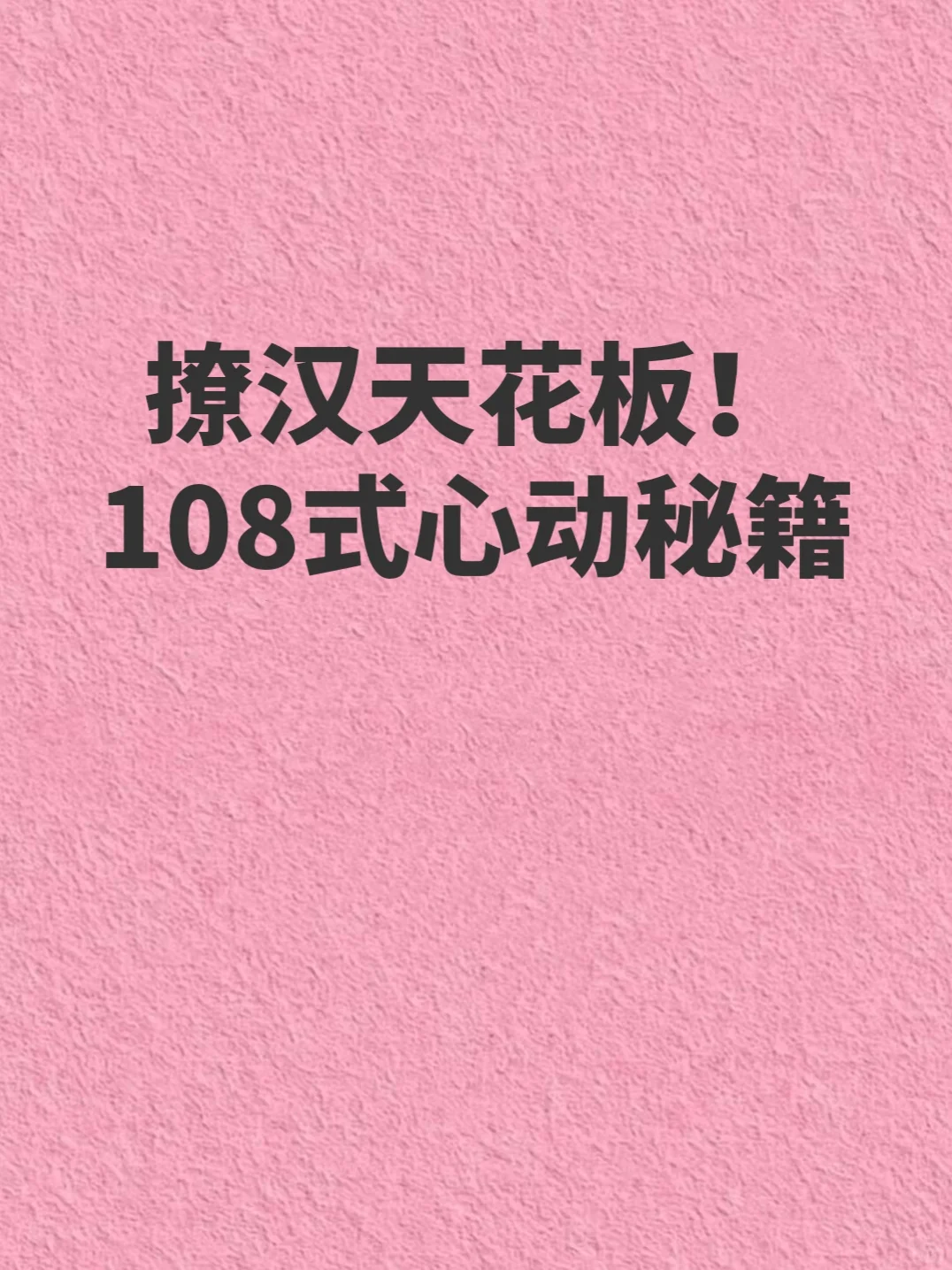 撩汉天花板！开启男神倒追模式❗️