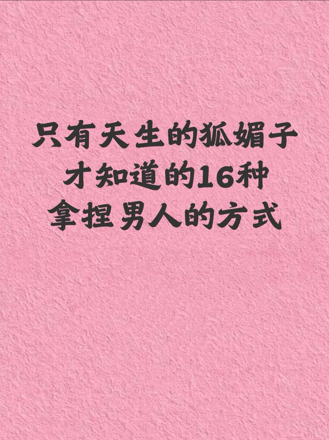 这16种拿捏男人的方式，只有狐媚子懂！