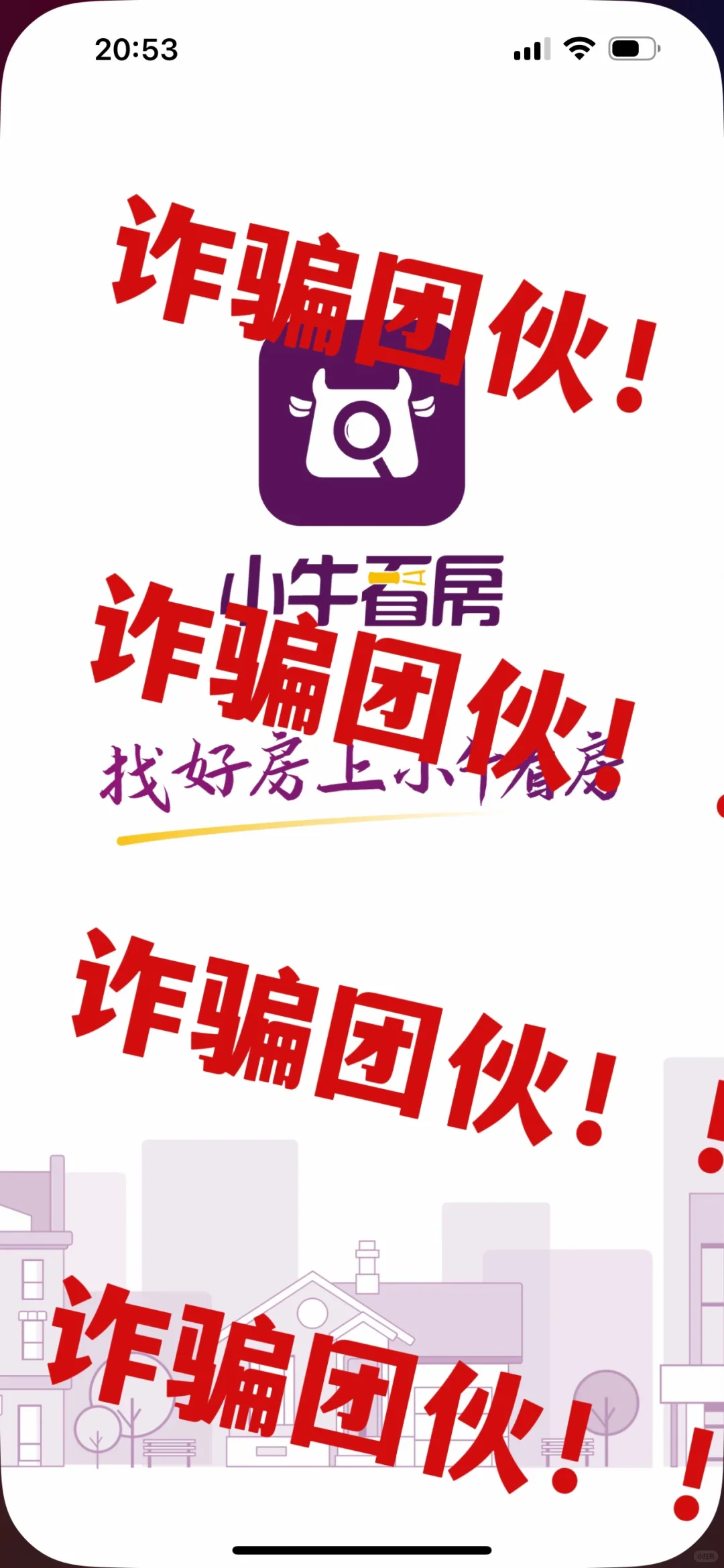 常居地产=小牛看房=诈骗团伙