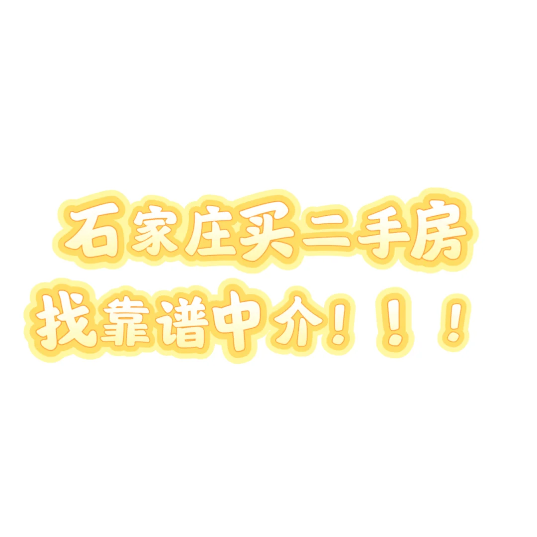 石家庄买房急需靠谱中介！